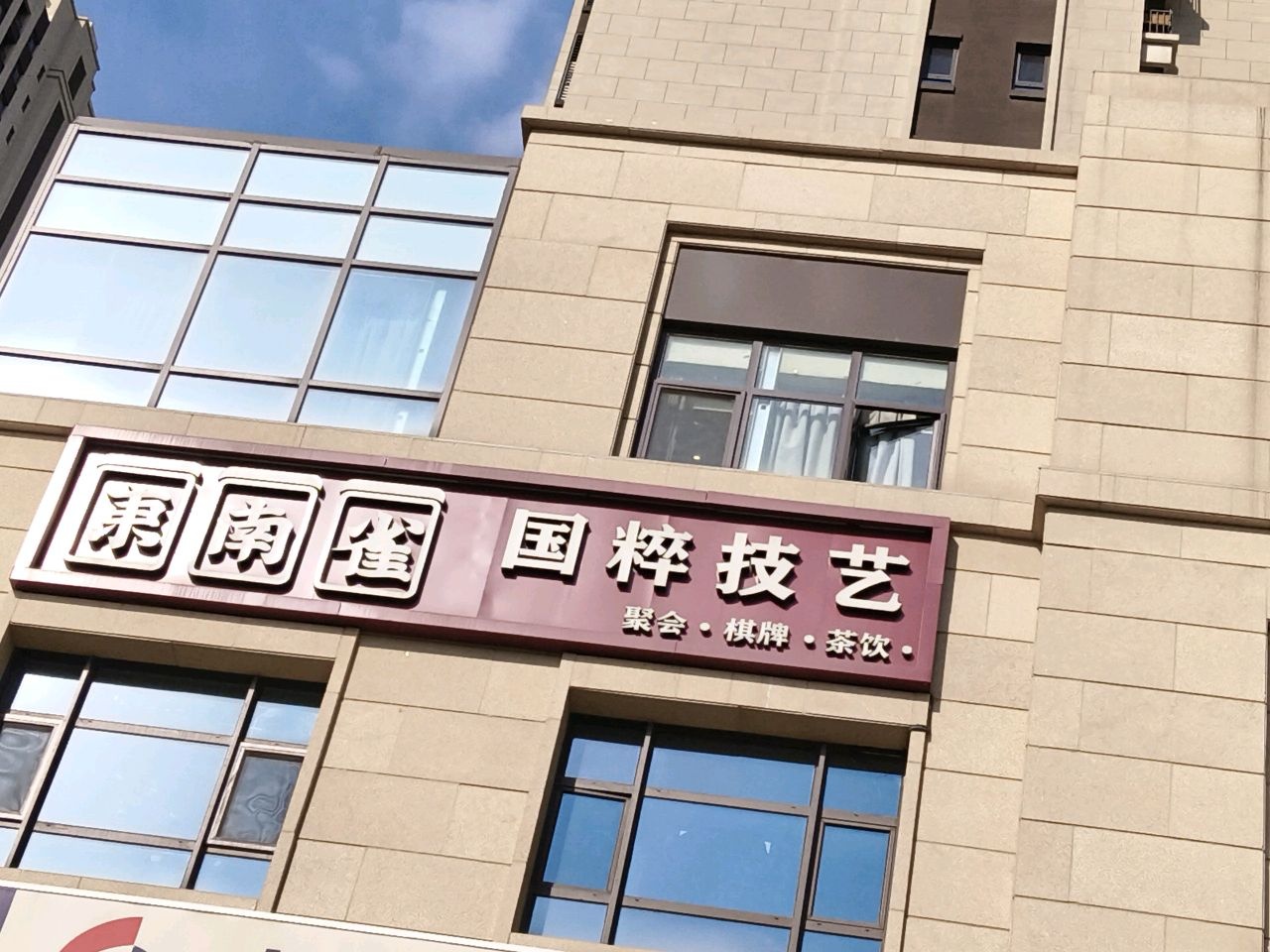 东南雀国粹技艺