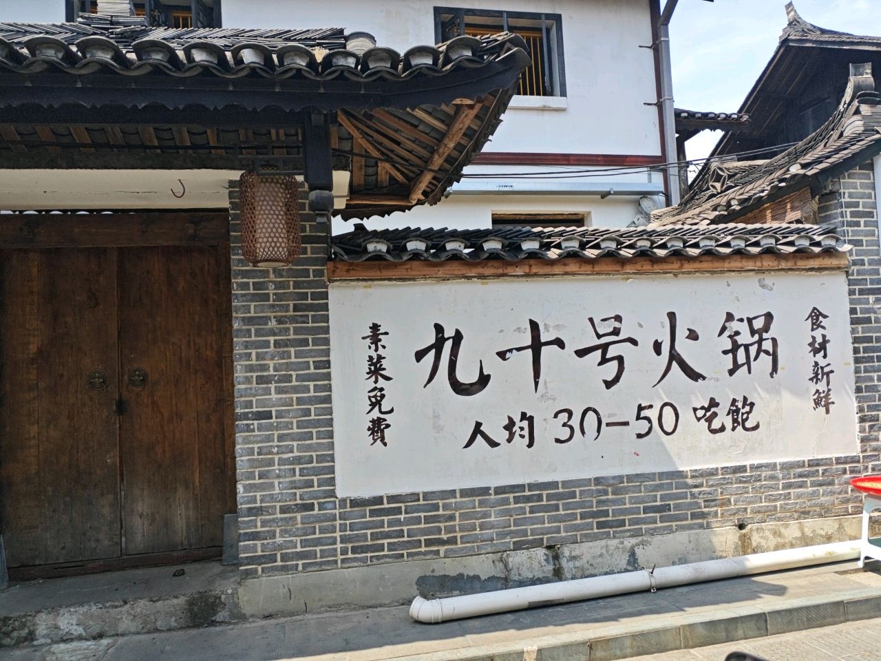 九十号火锅