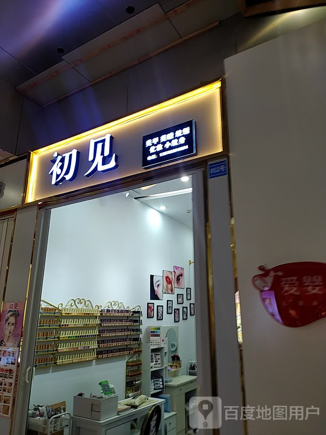 初见美甲美睫(嘉美假日广场店)