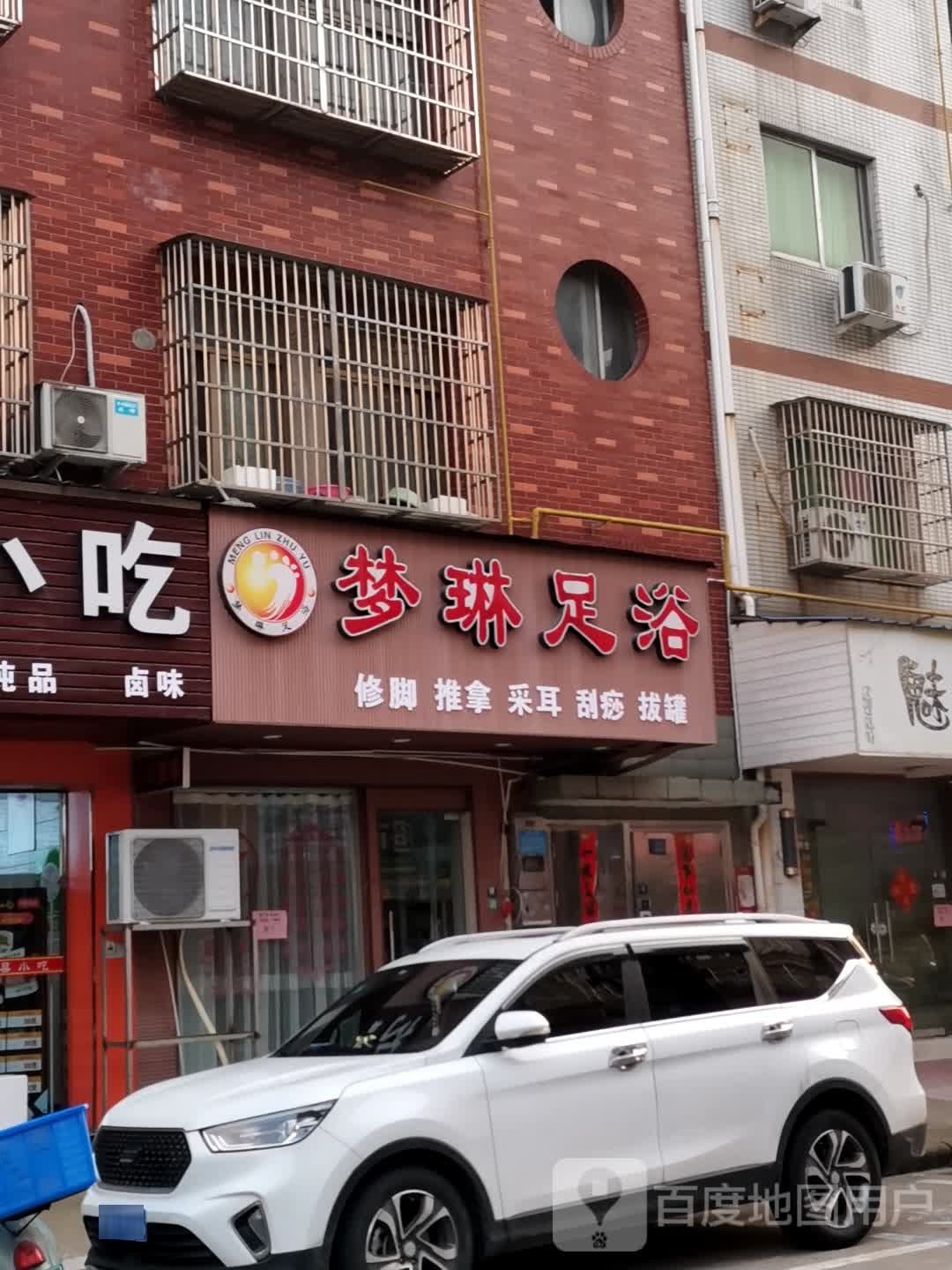 梦琳足浴