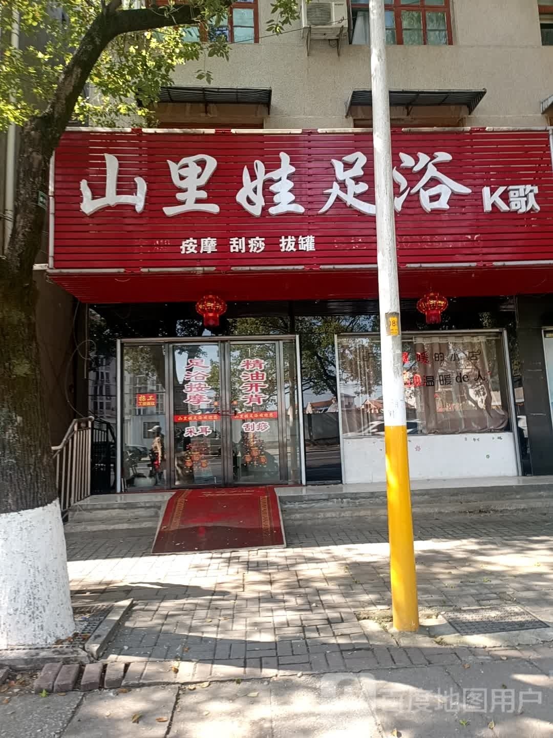 山里娃足浴