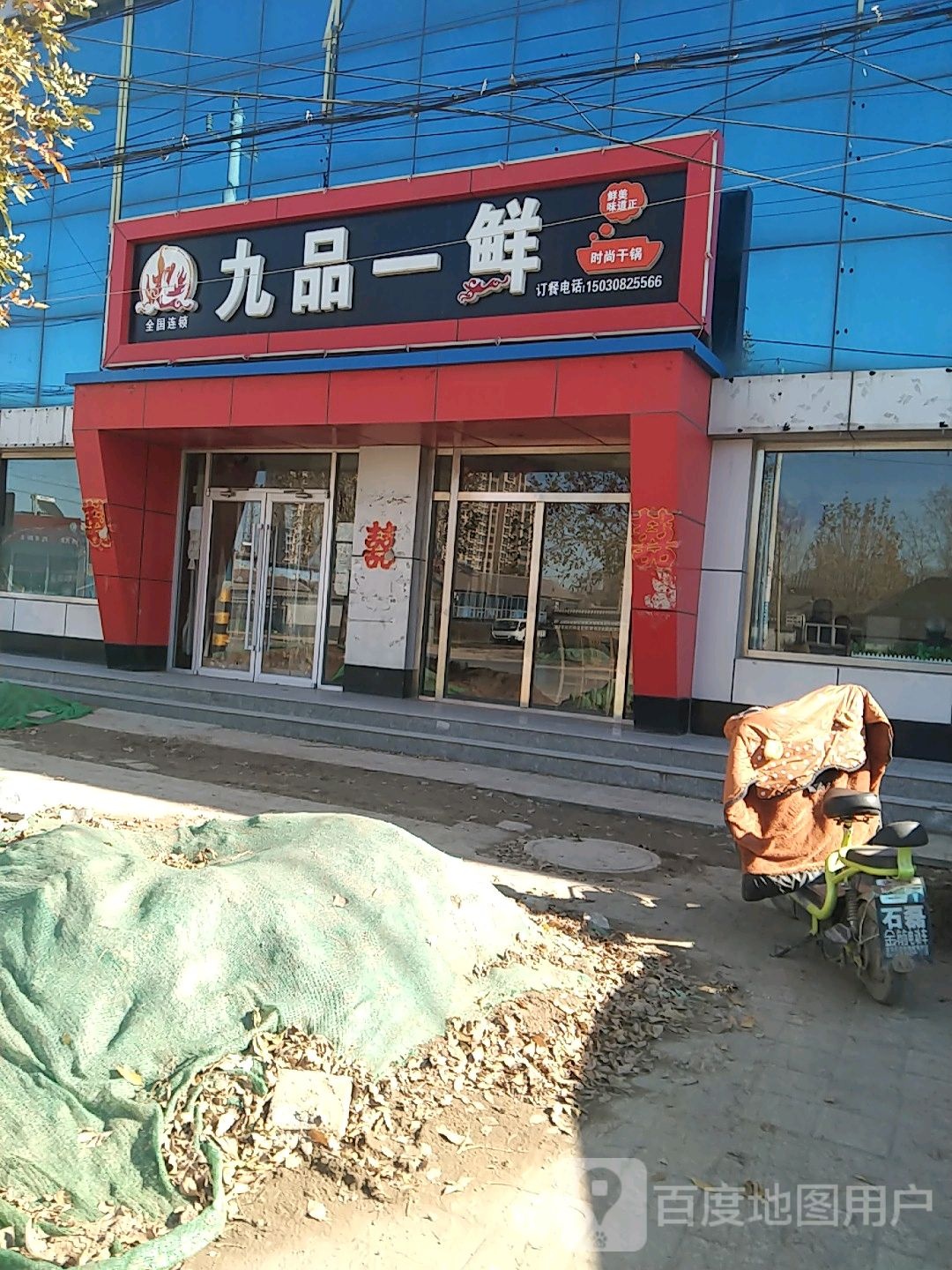 九品一鲜(郑龙路店)