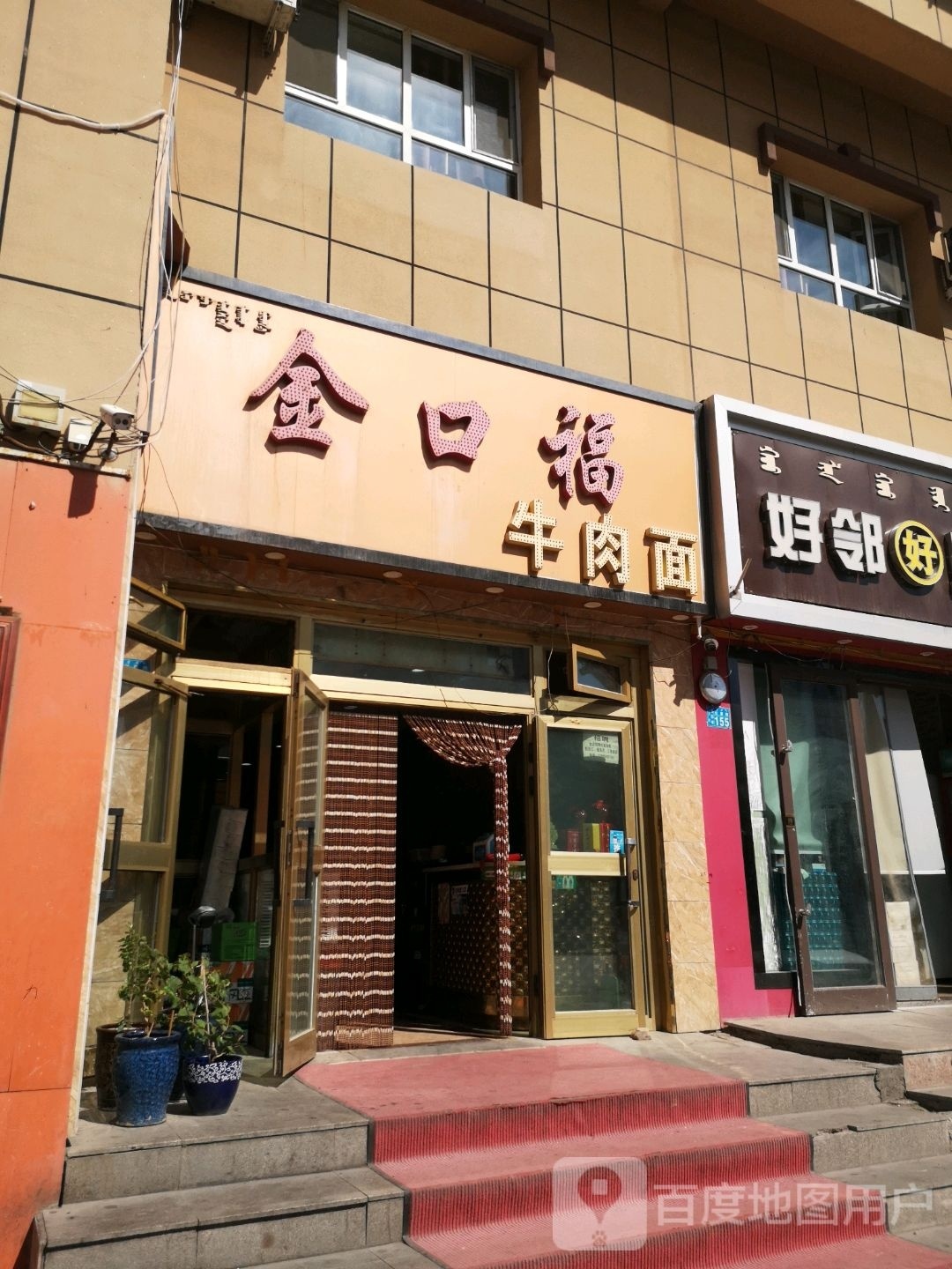 金口福牛肉面(人民路店)