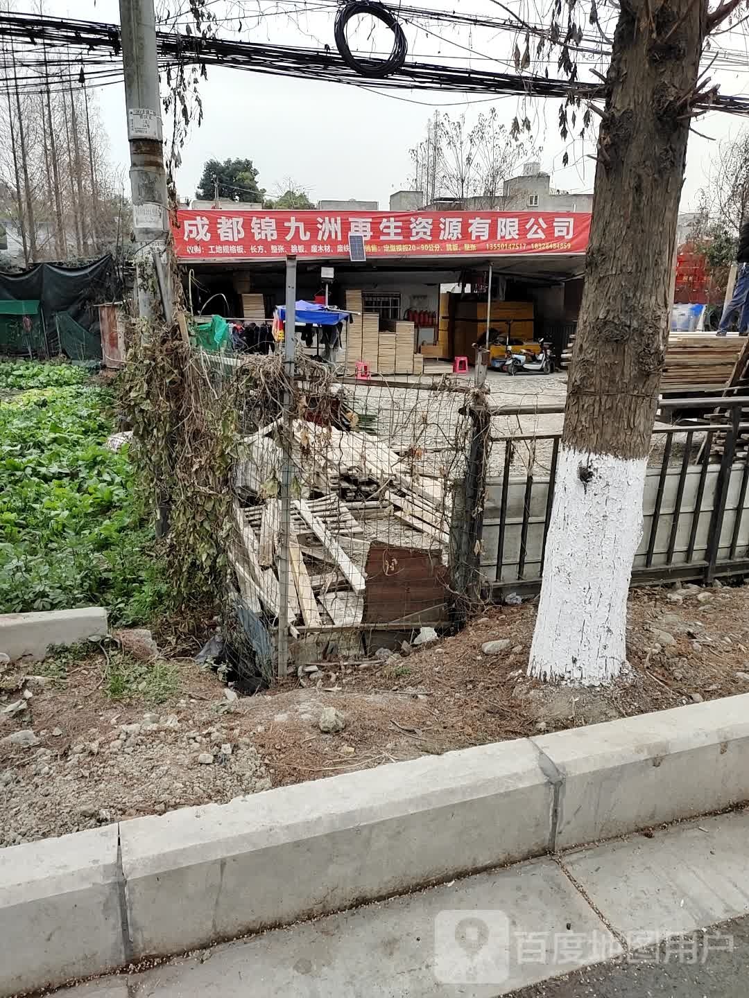 成都锦九洲再生资源有限公司