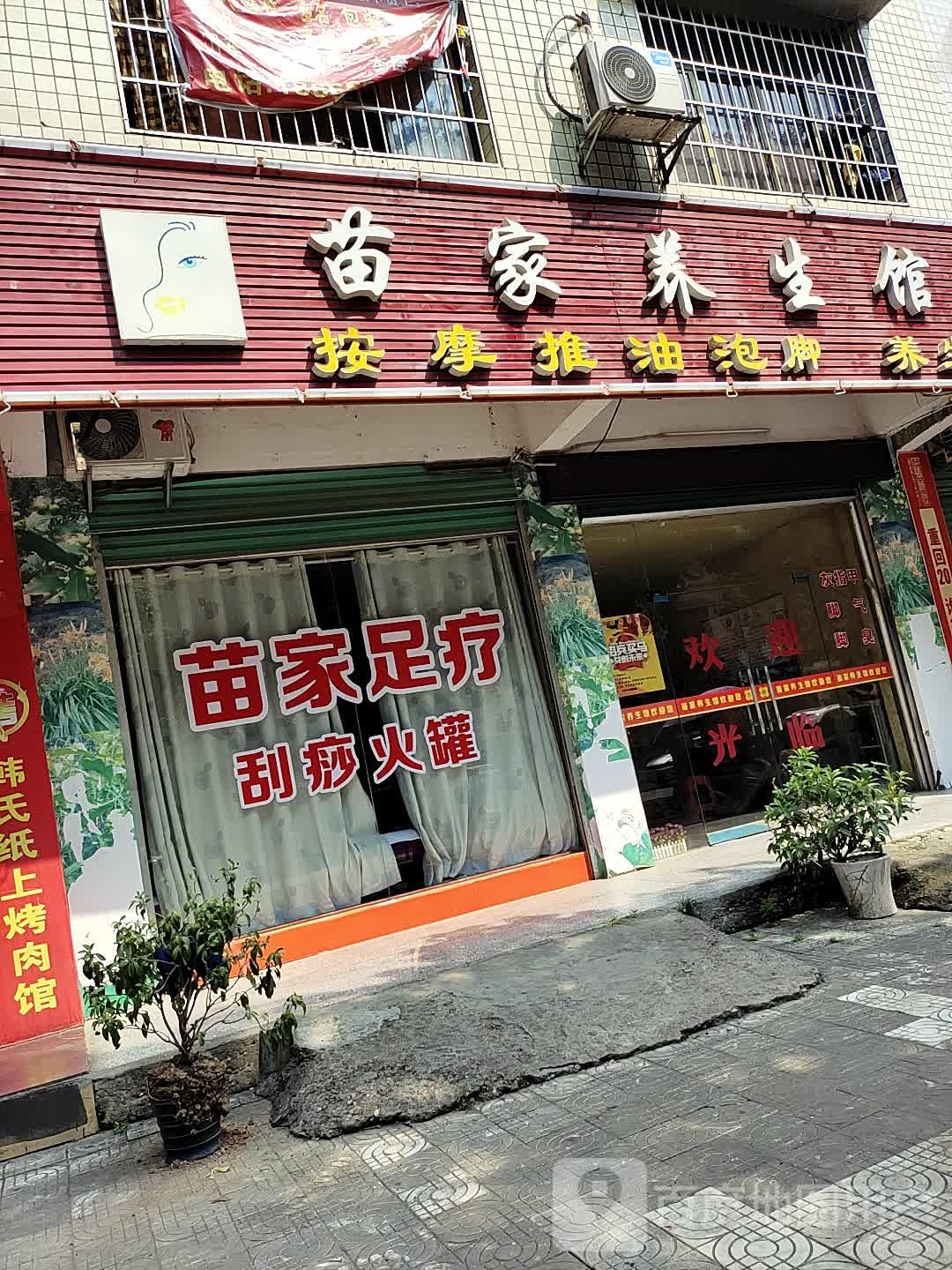 苗家养生馆(凤凰园妄店)