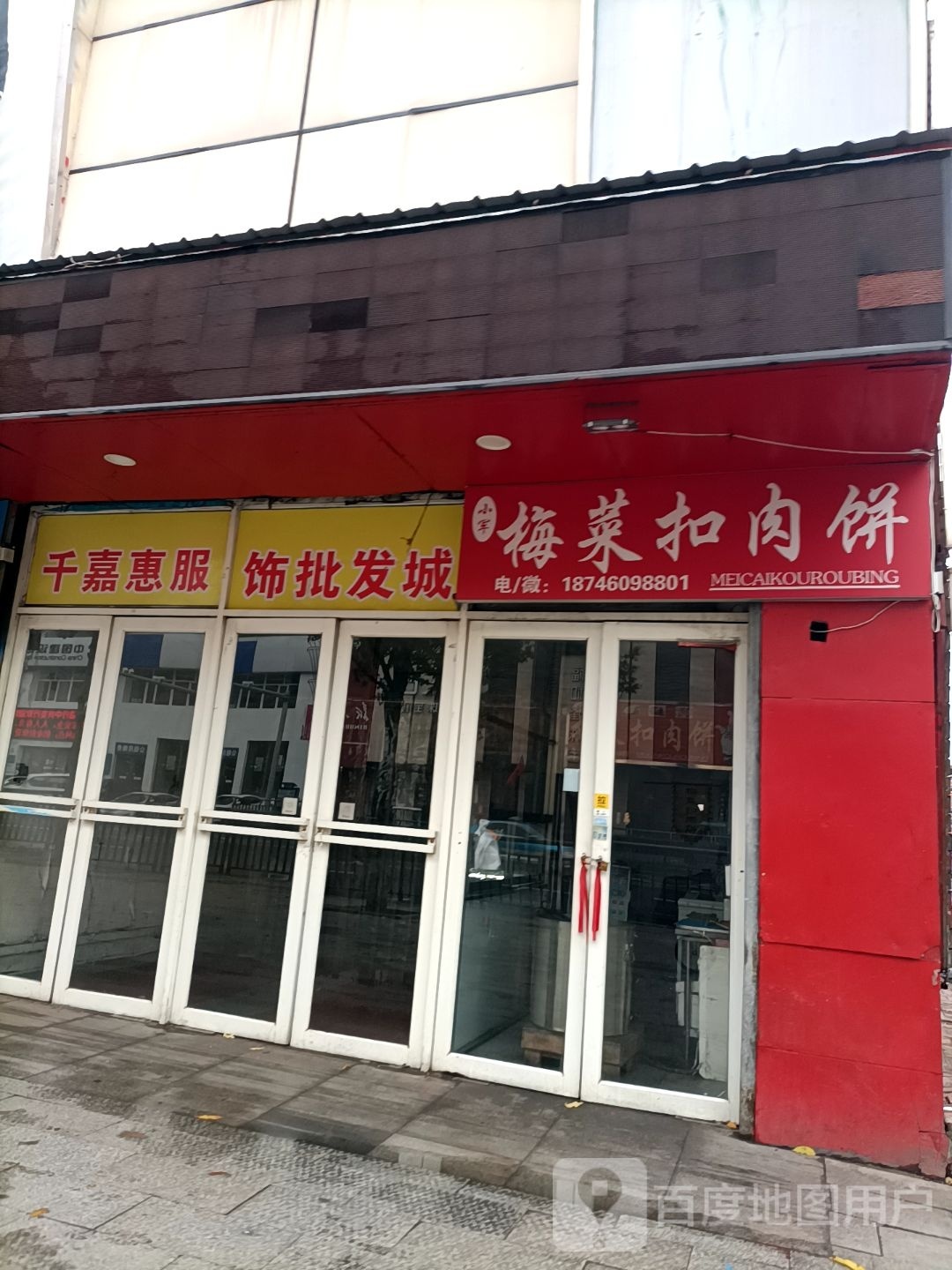 小军梅菜扣肉烤饼(锅盔中兴店)