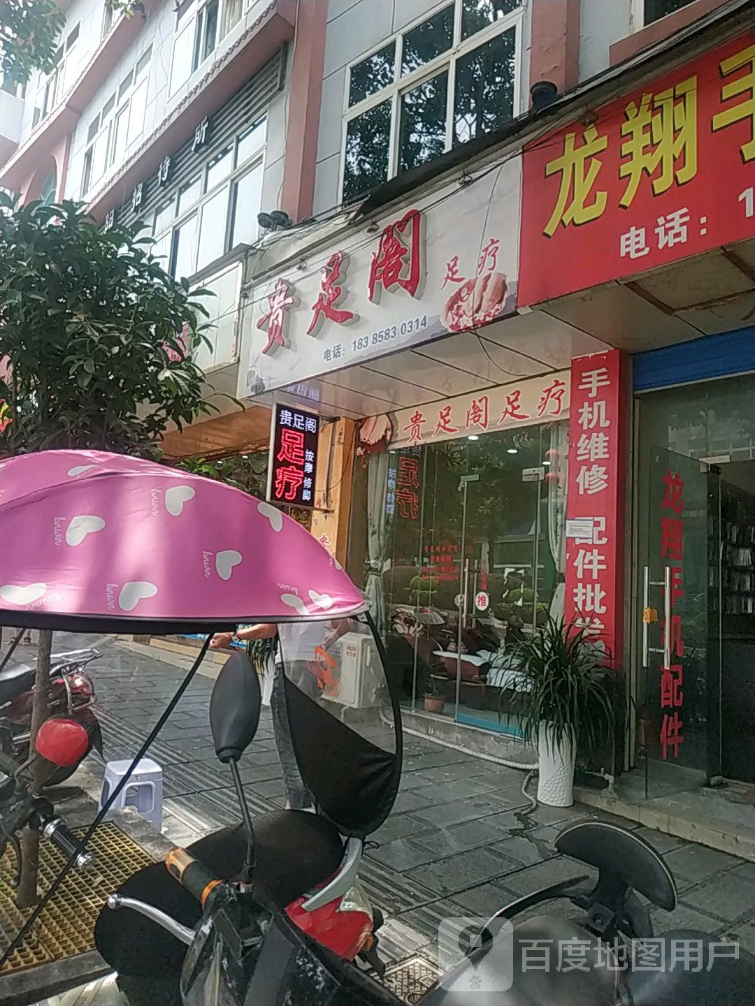 贵足阁足疗