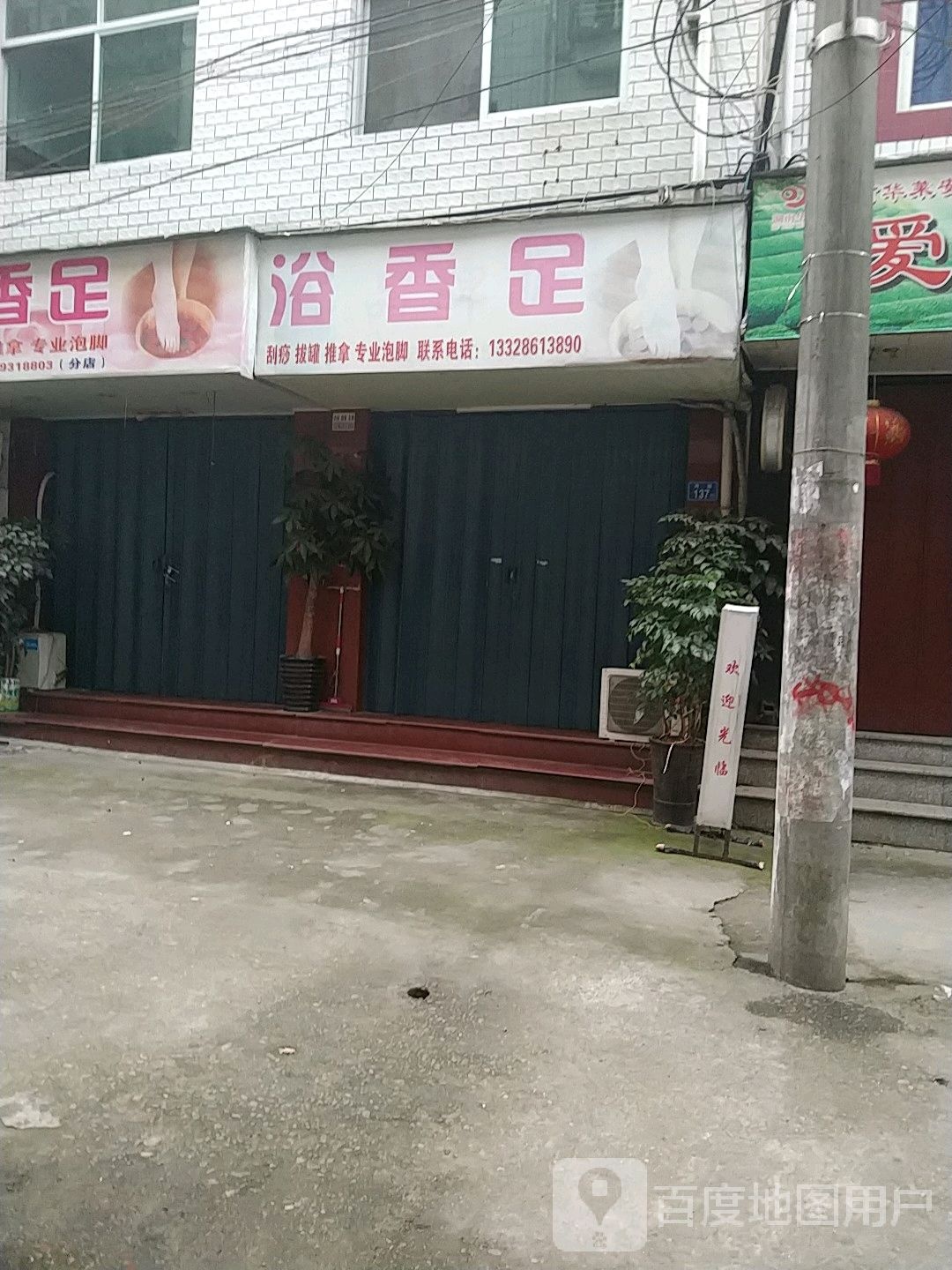 浴香足
