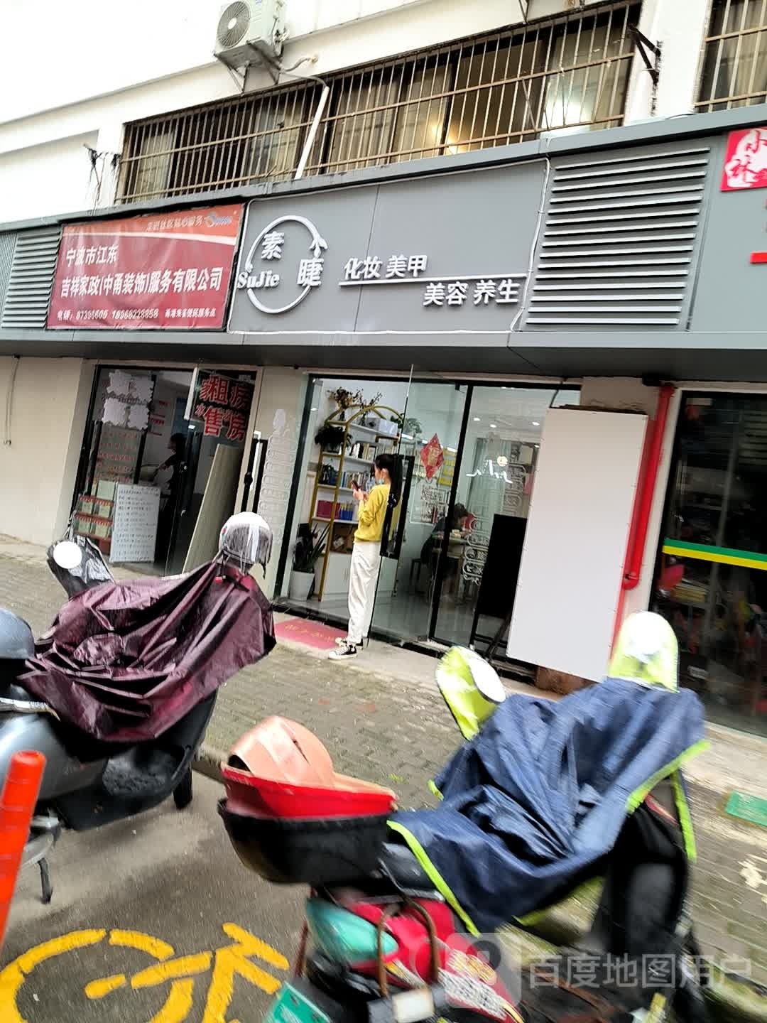 素睫化妆品(甬港花园店)