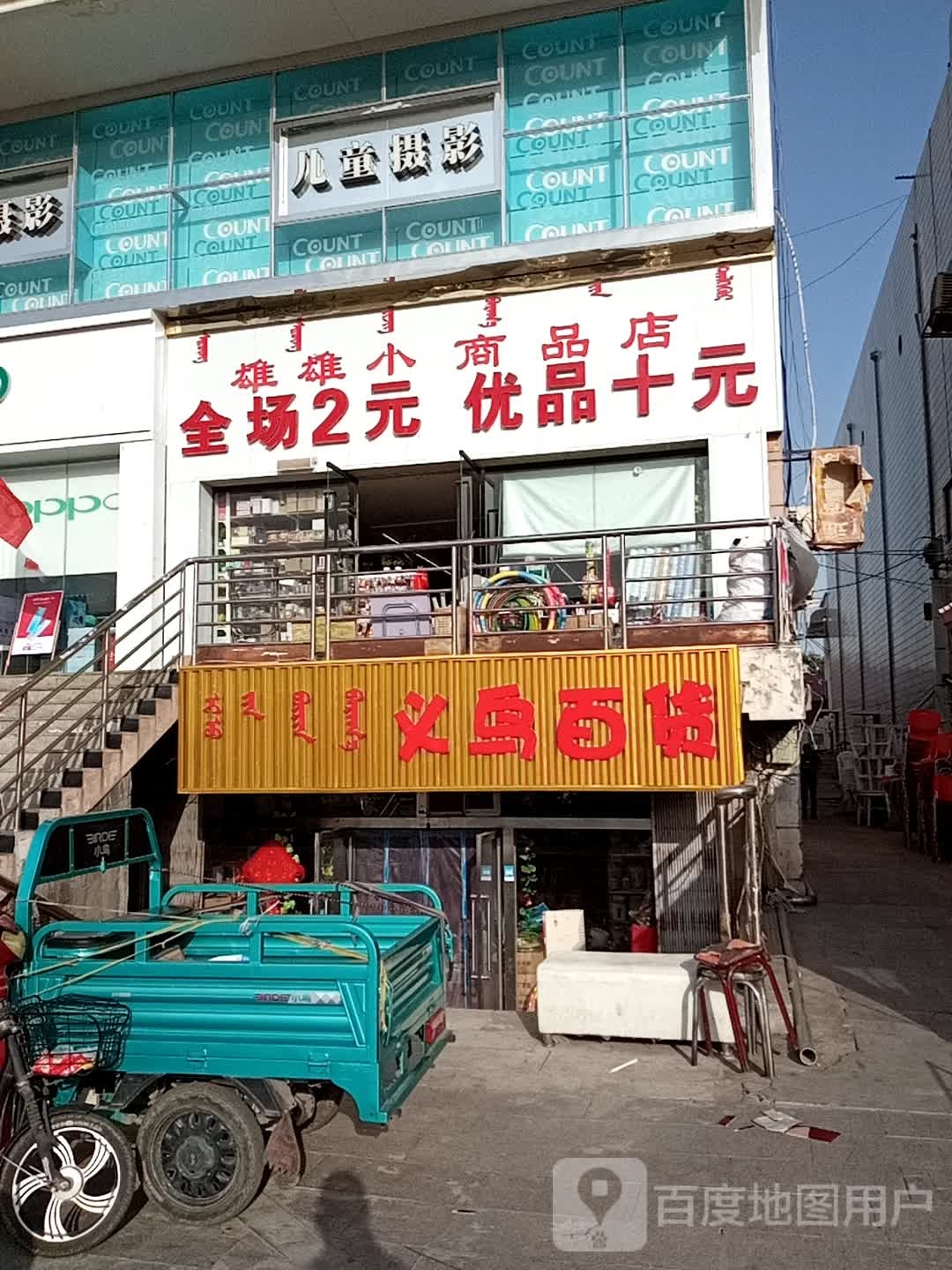 雄雄小商品店