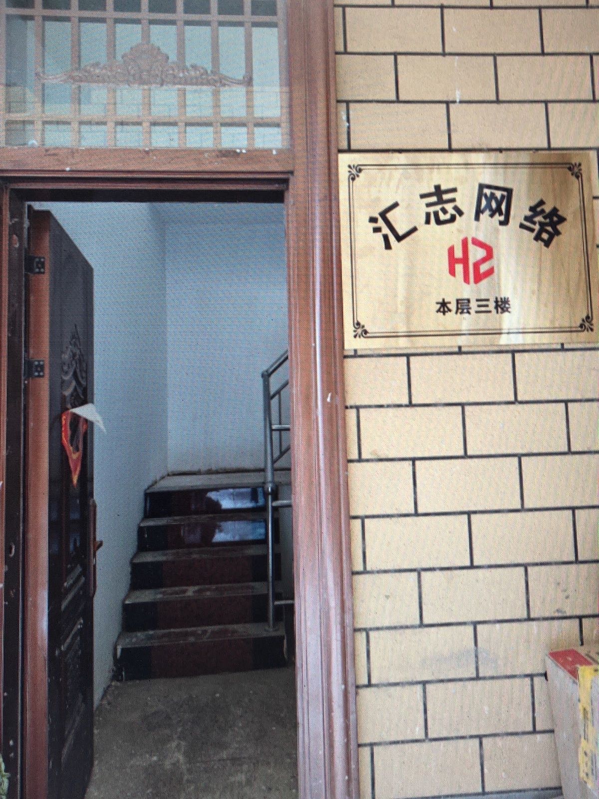 汇志网络