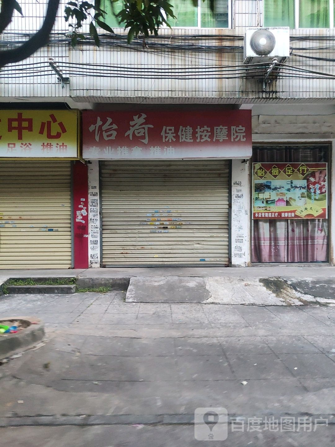 怡荷保健按摩院