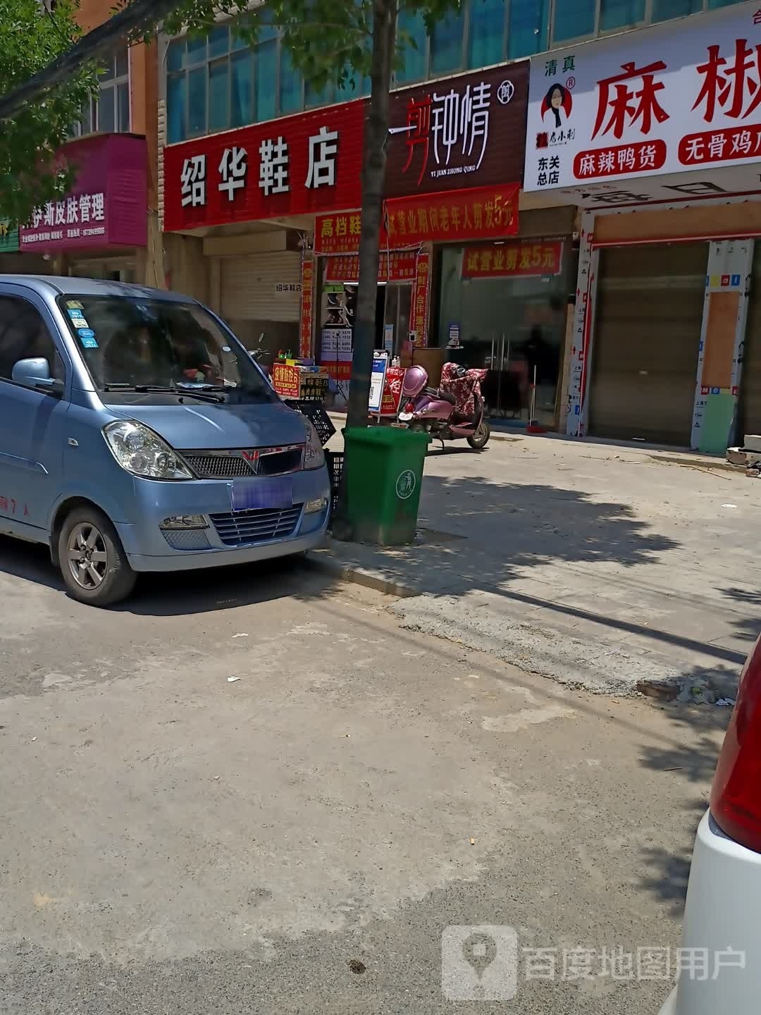 沈丘县槐店回族镇绍华鞋店