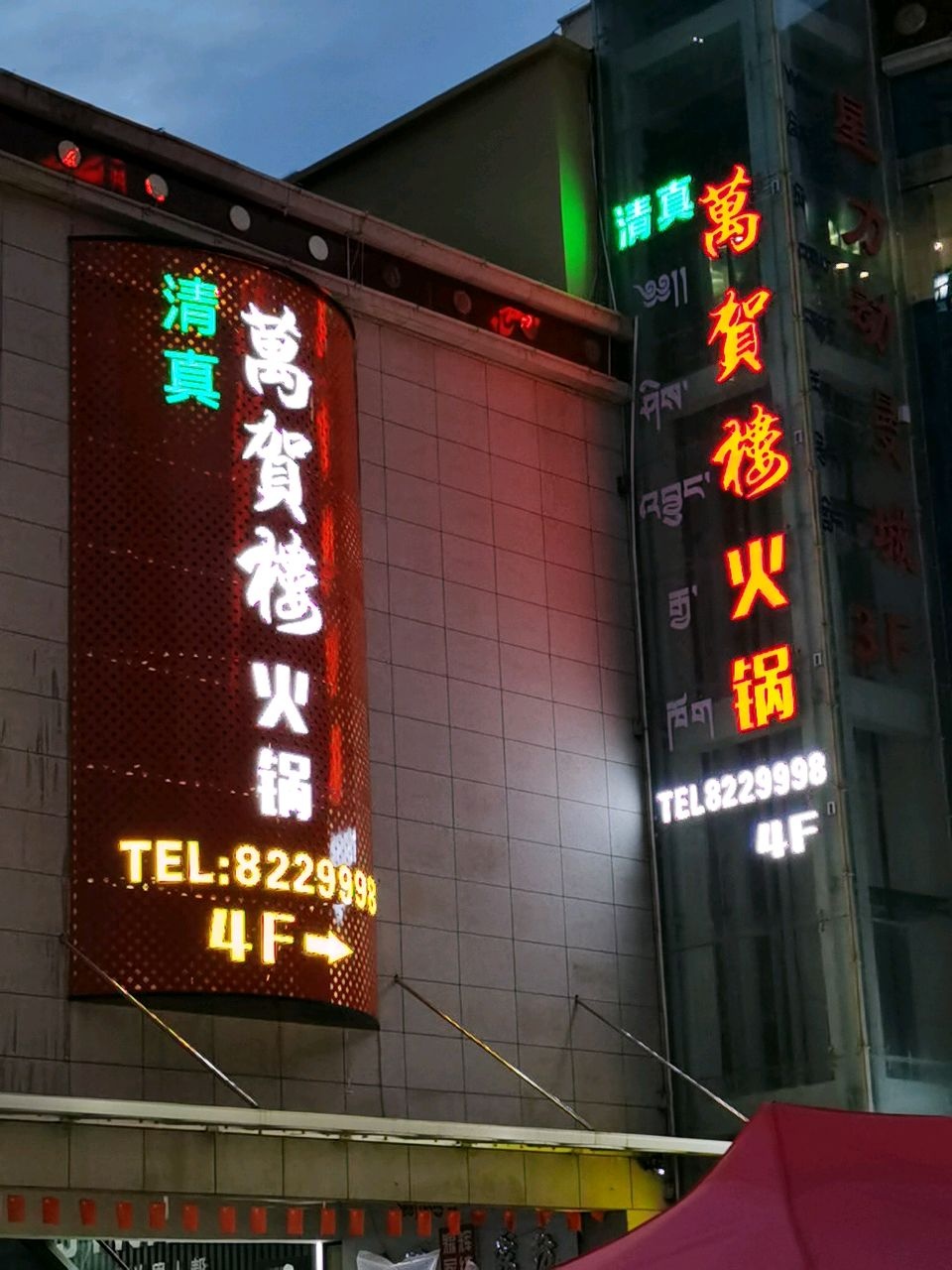 萬贺楼清真老火锅