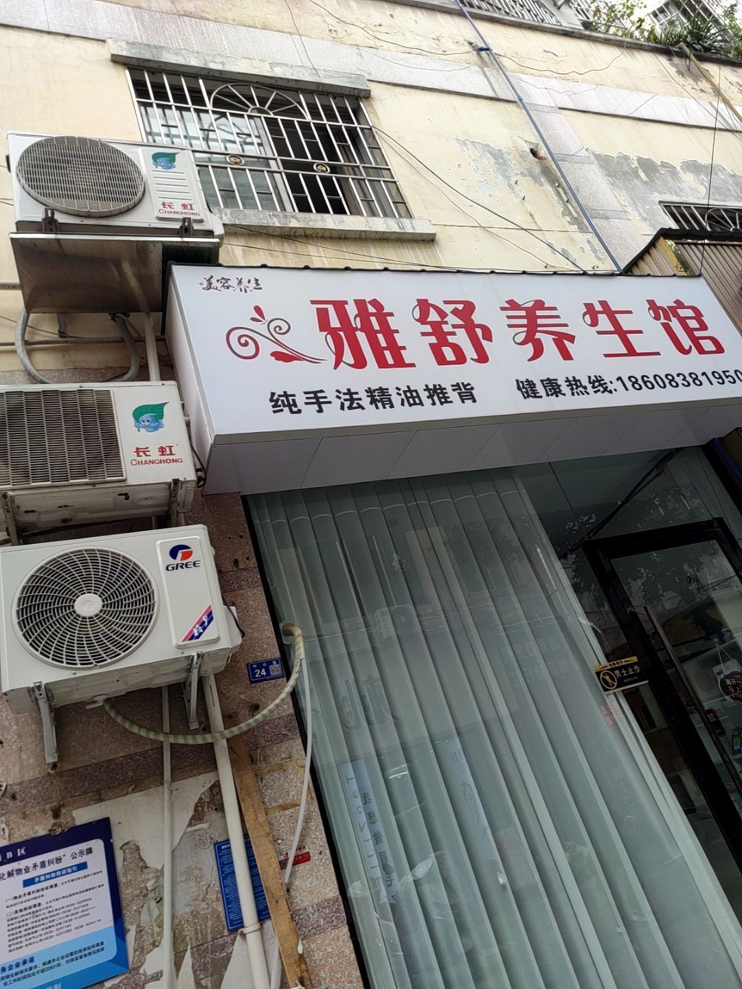 雅舒养生馆