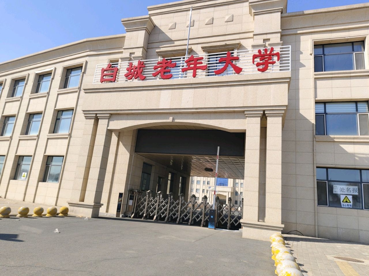 白城老年大学