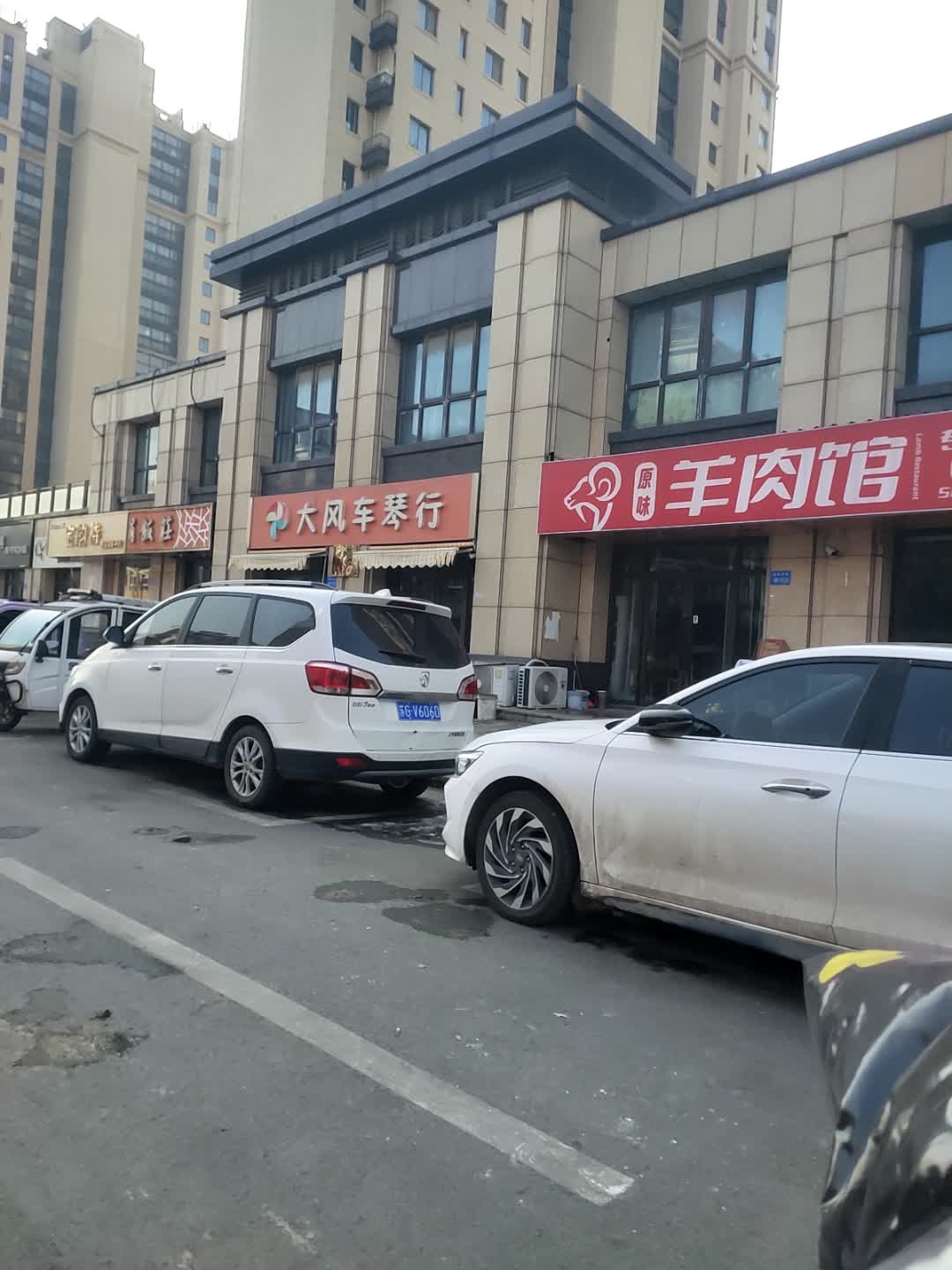 清真羊肉馆