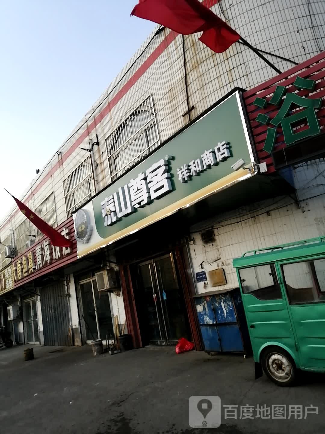 祥和商店(车站南路店)