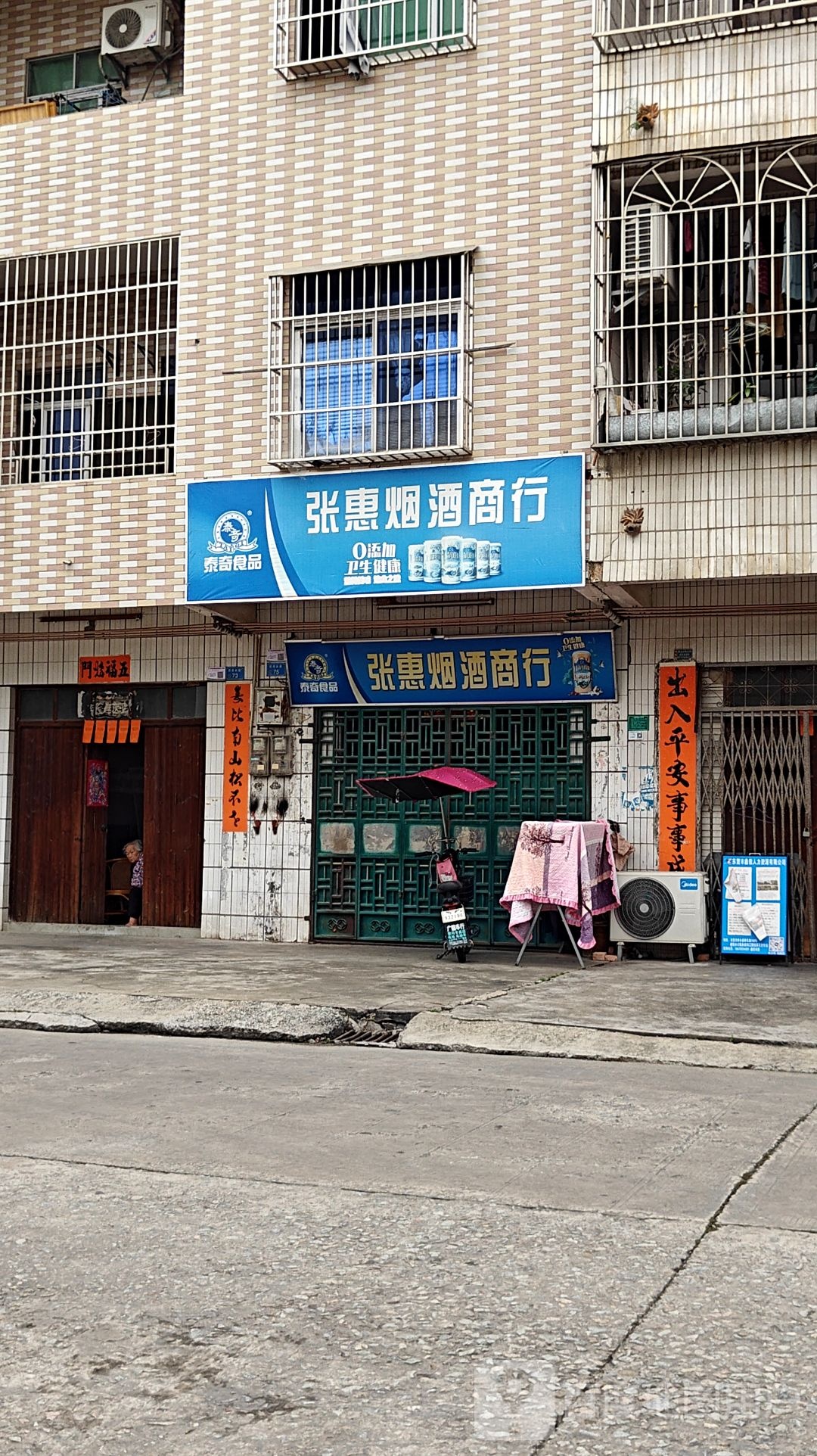 张惠烟酒商行