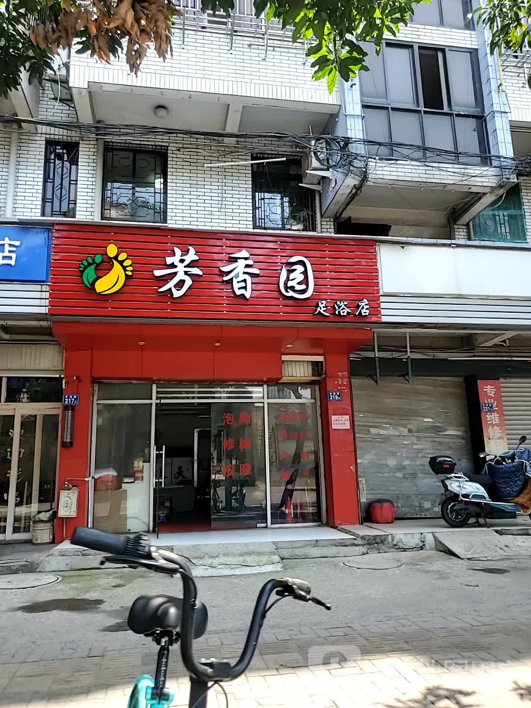 芳香元足浴店(东浦路店)