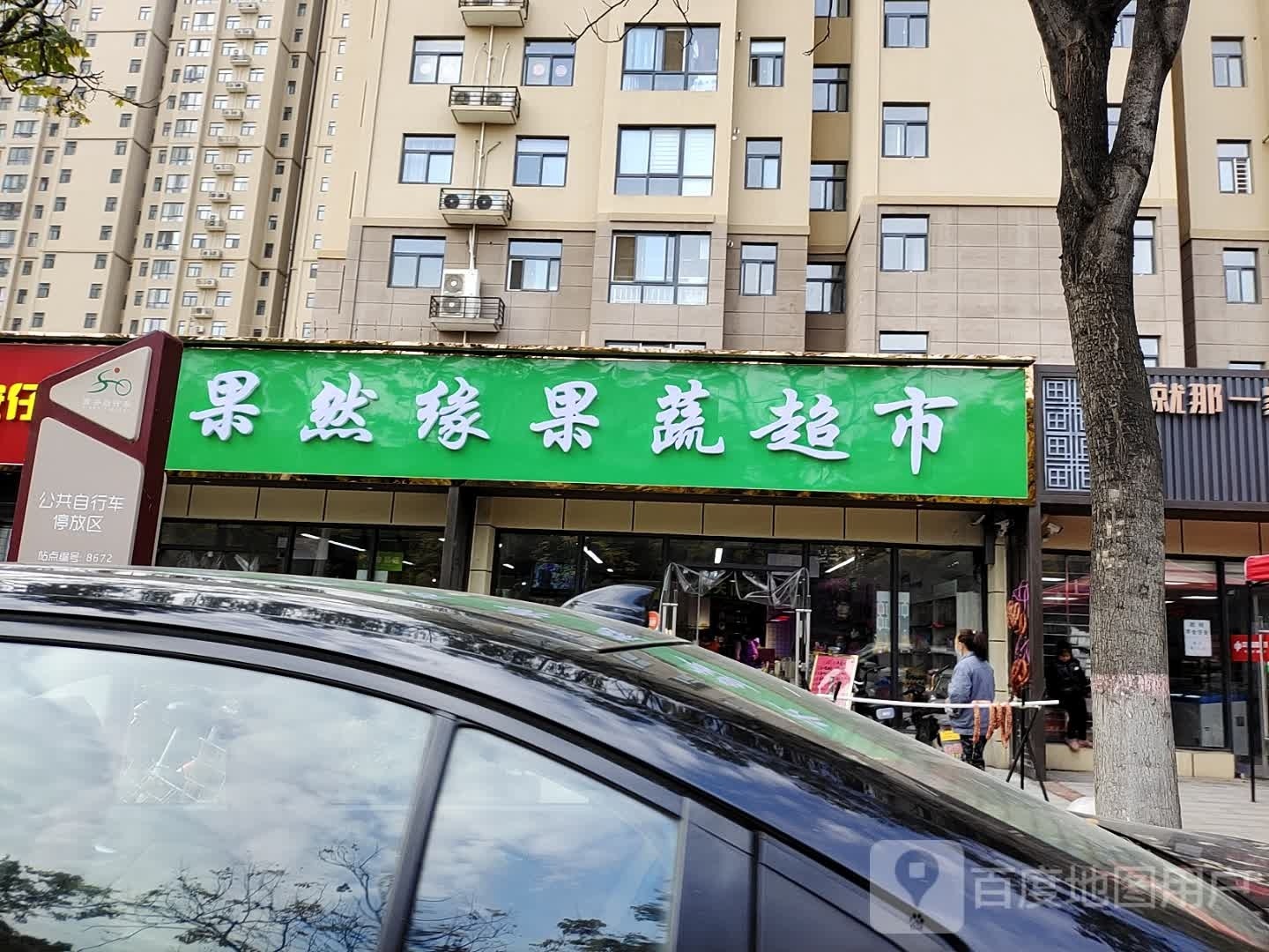 果然缘果蔬超市