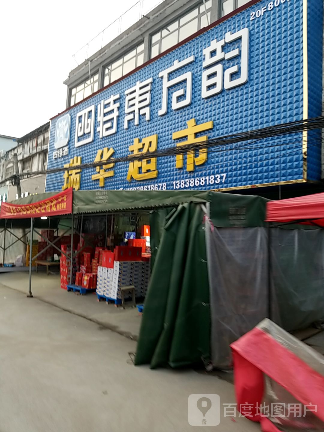 沈丘县纸店镇瑞华超市(S102店)