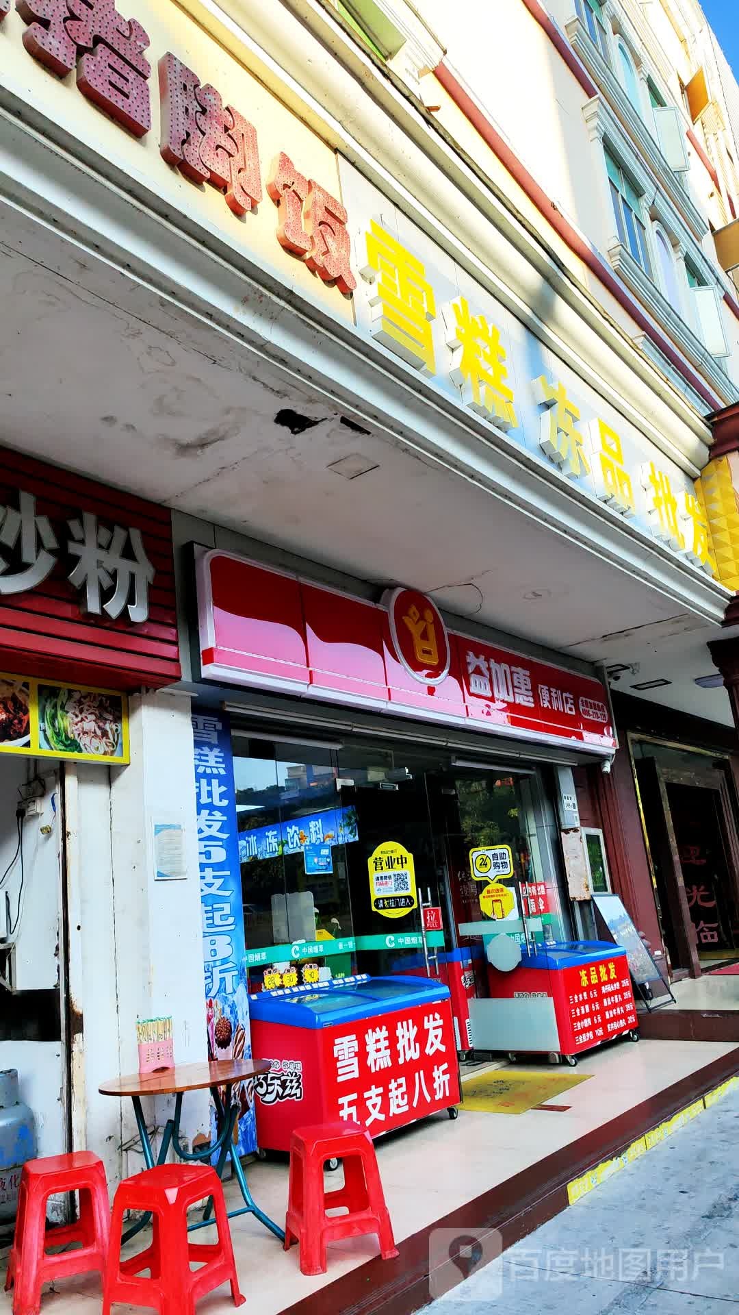 益加惠便利店雪糕冻品批发(龙东店)