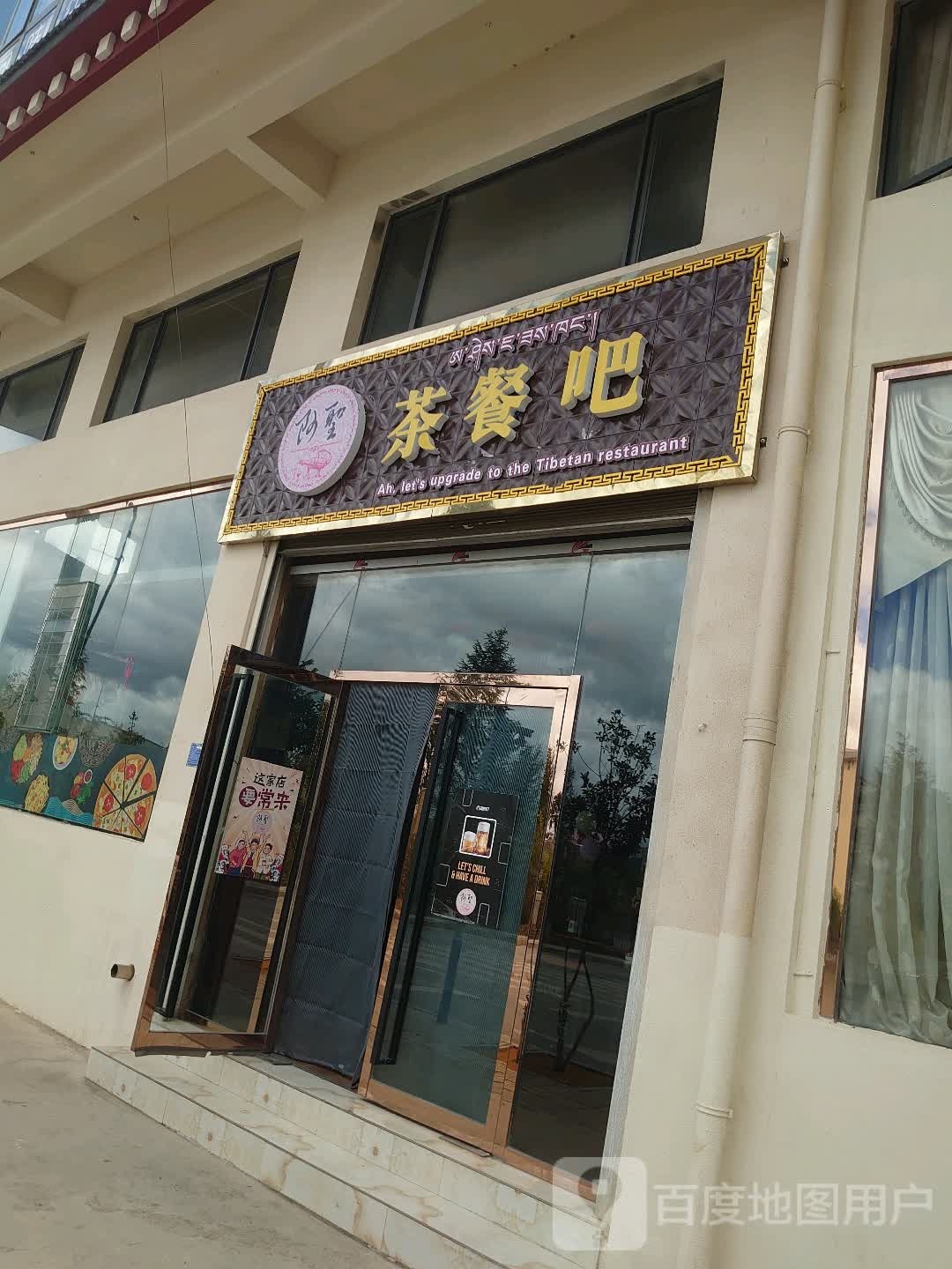 阿圣茶餐吧(林卡街店)