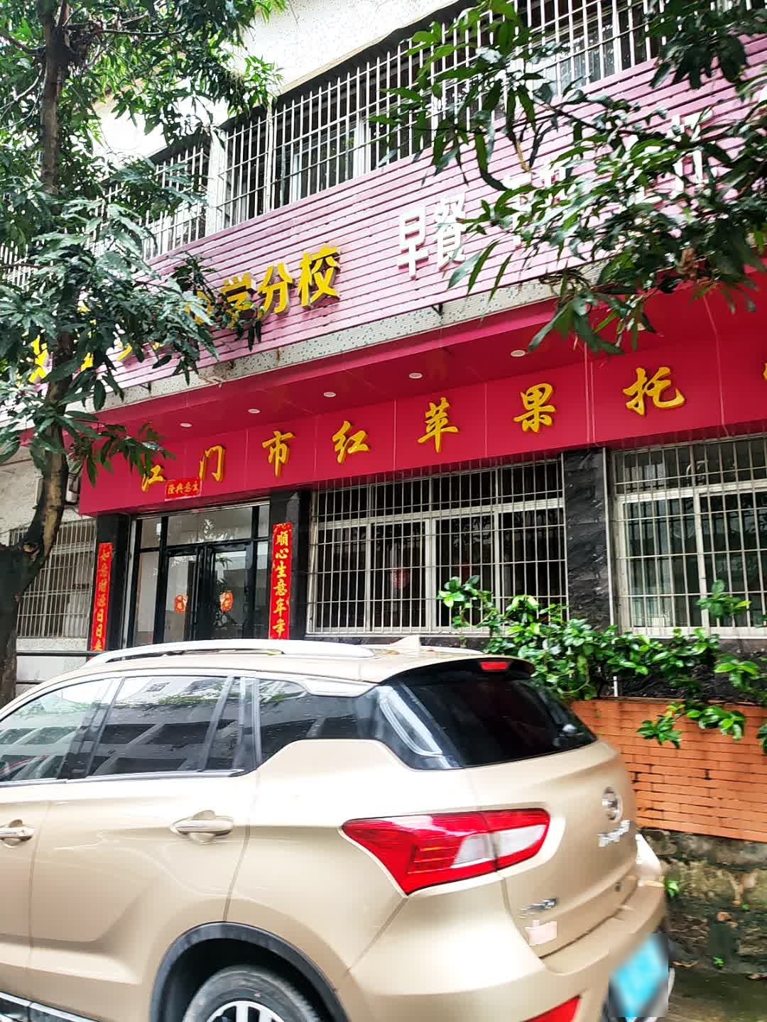 江门市红苹果幼儿园