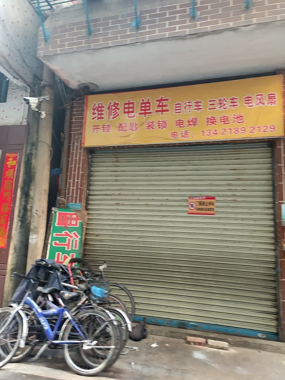 维修电单车