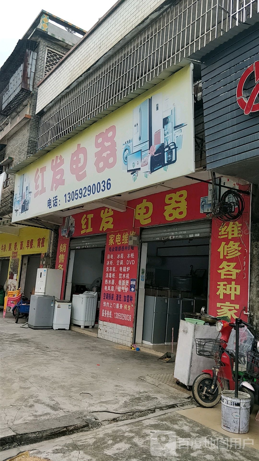 红发电器·冰箱空调维修出售