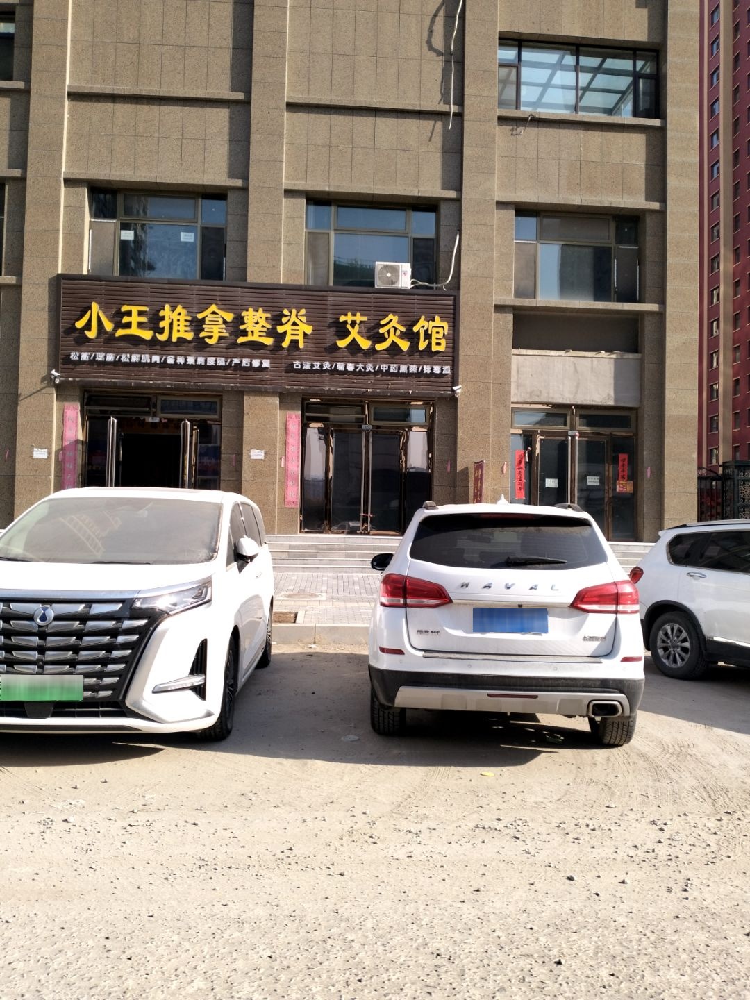 小王推拿整脊艾灸馆