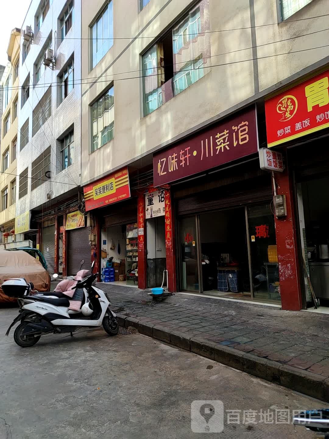 笑笑便利店