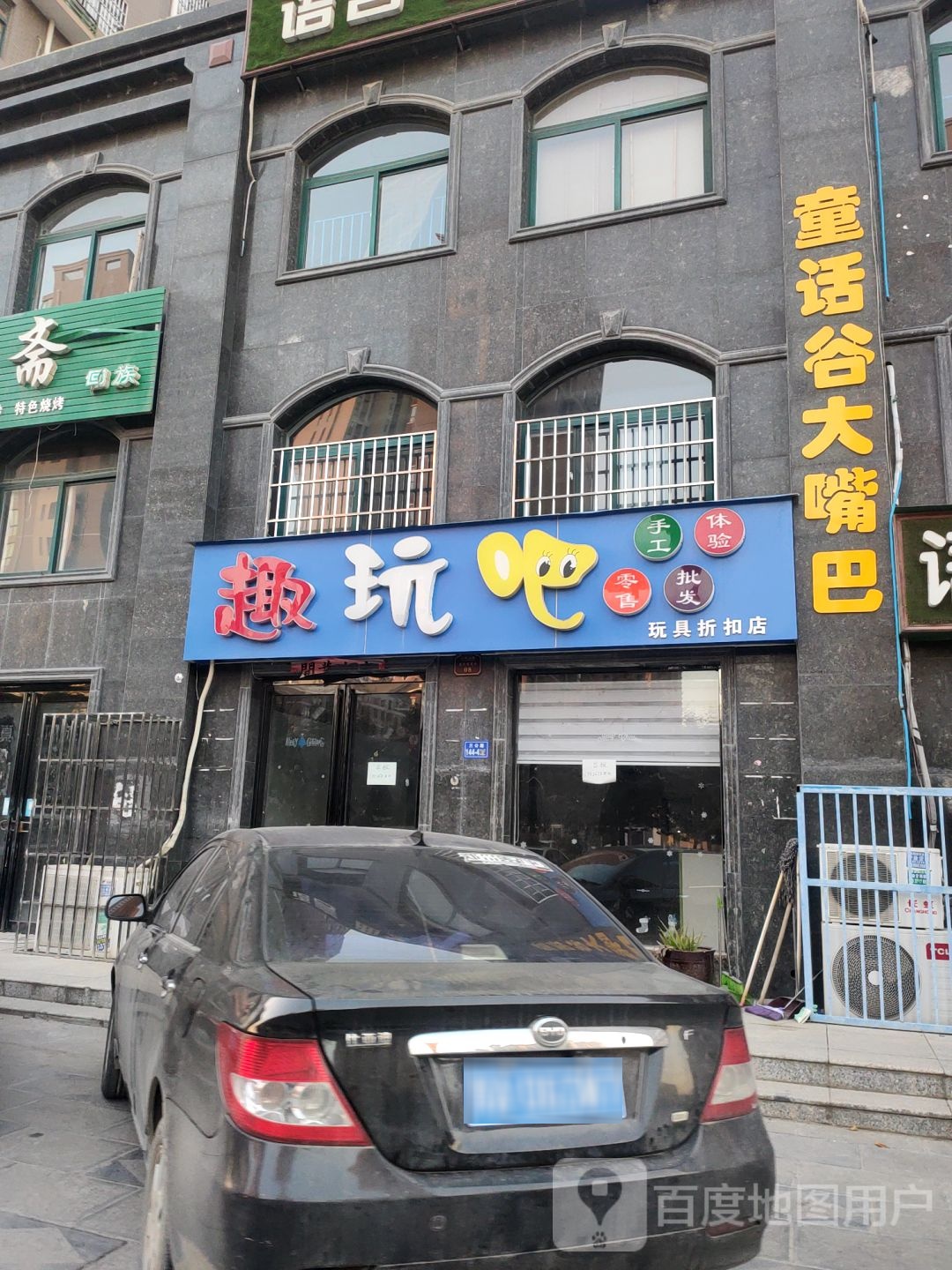 荥阳市趣玩吧玩具折扣店