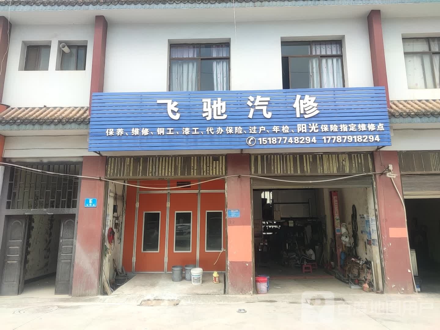 飞驰汽修