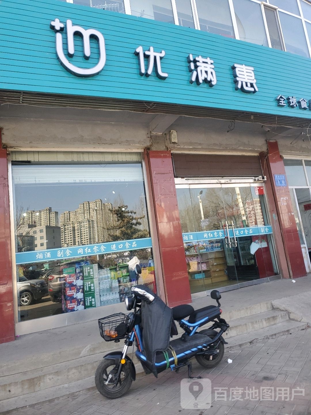 优满惠全球上品折扣店(怀安西街店)