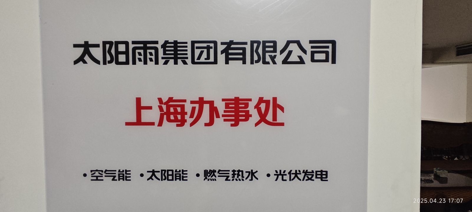 太阳雨集团上海办事处·空气能·太阳能·光伏