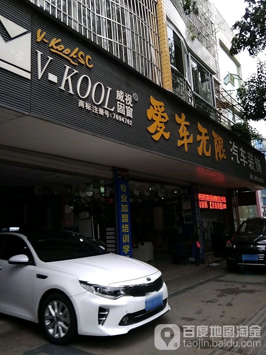 爱车无限汽车装修
