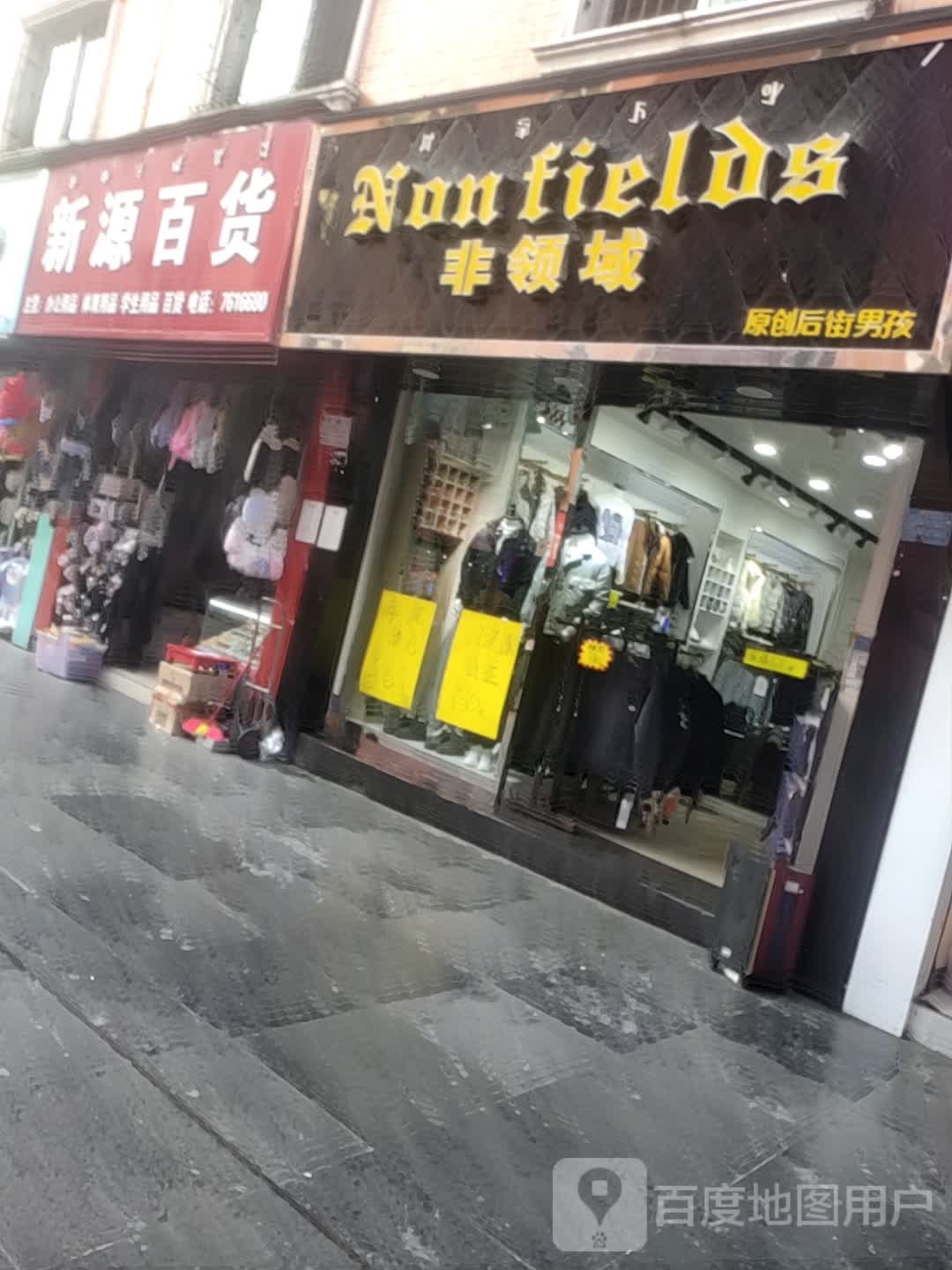 新源百货(新大街南段店)