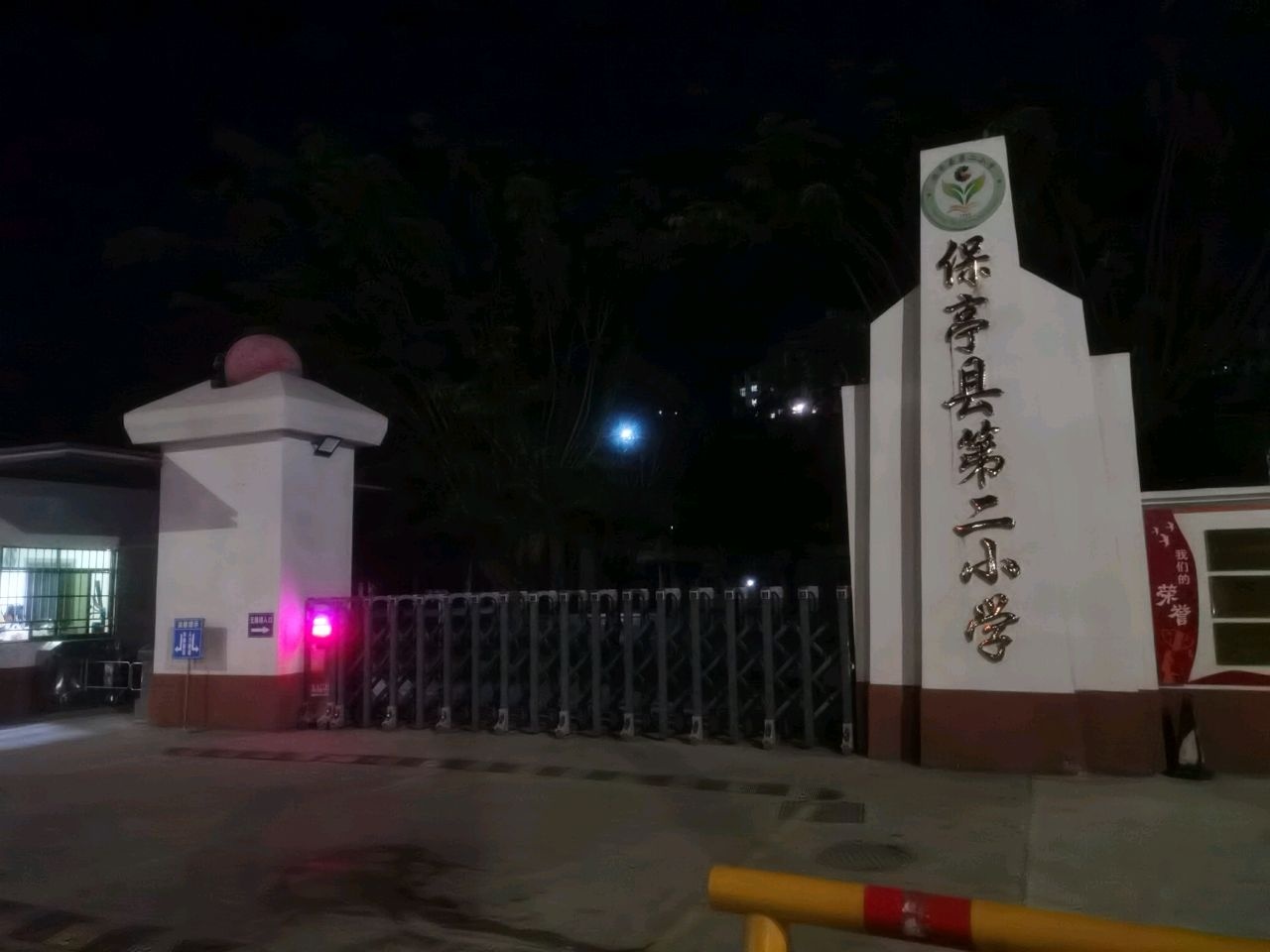 保亭黎族苗族自治县第二小学