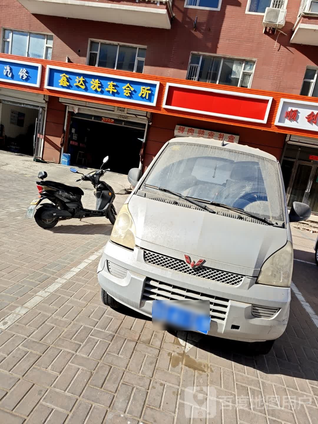 鑫达洗车会所