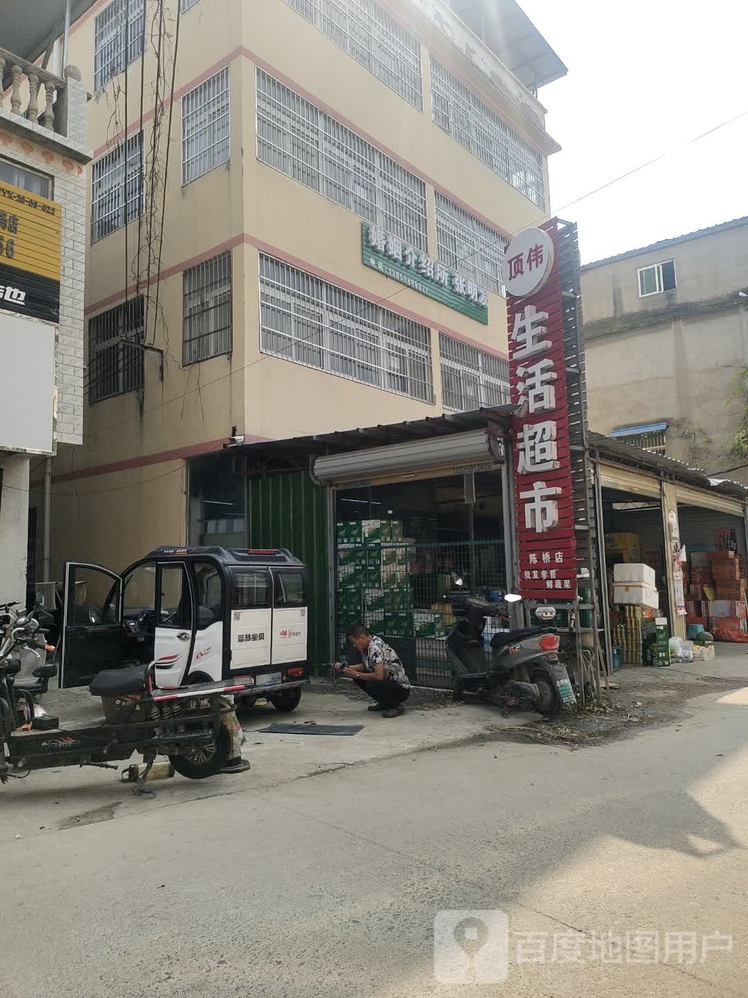 顶伟生日超市