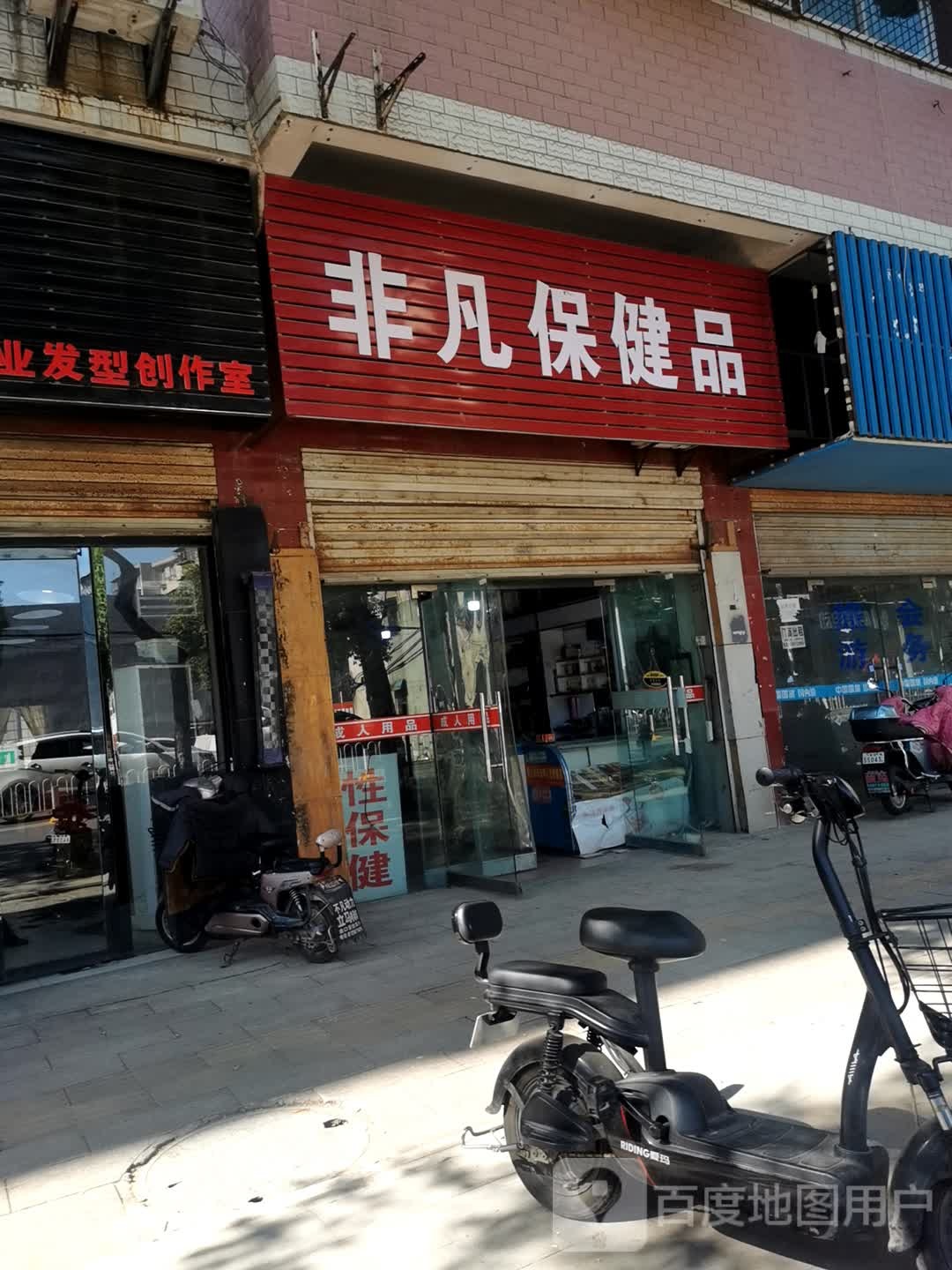 飞繁保健