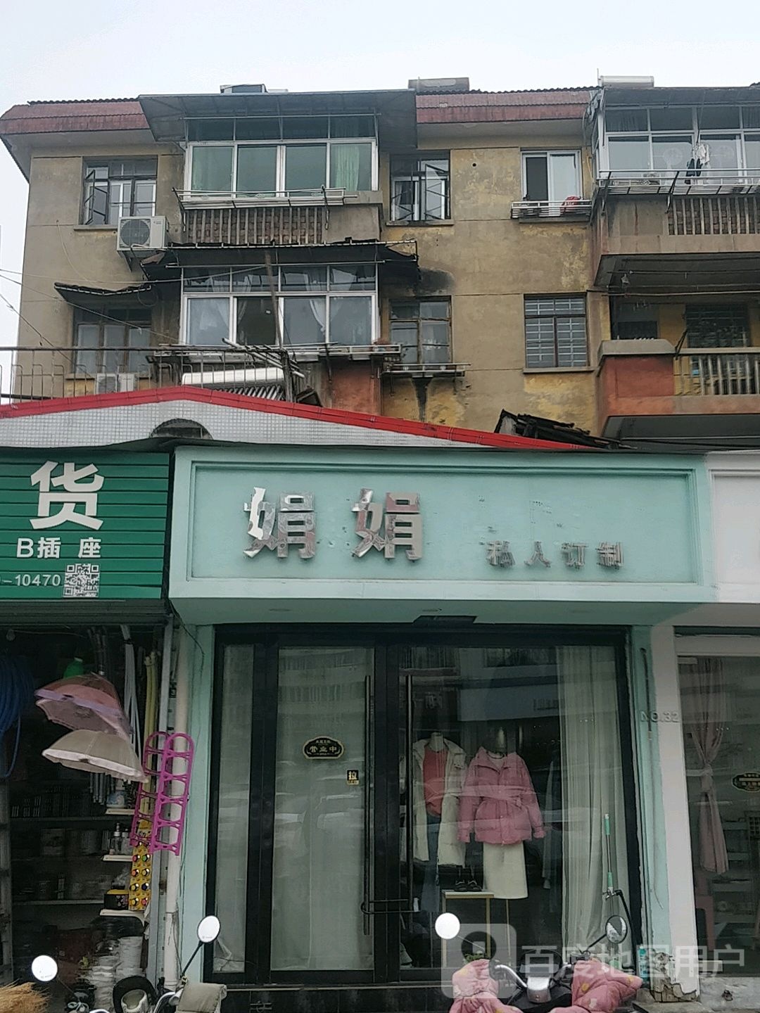 娟娟私人订制(广播大院店)