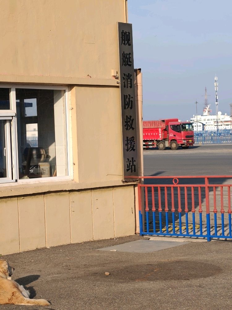舰艇消防救援站