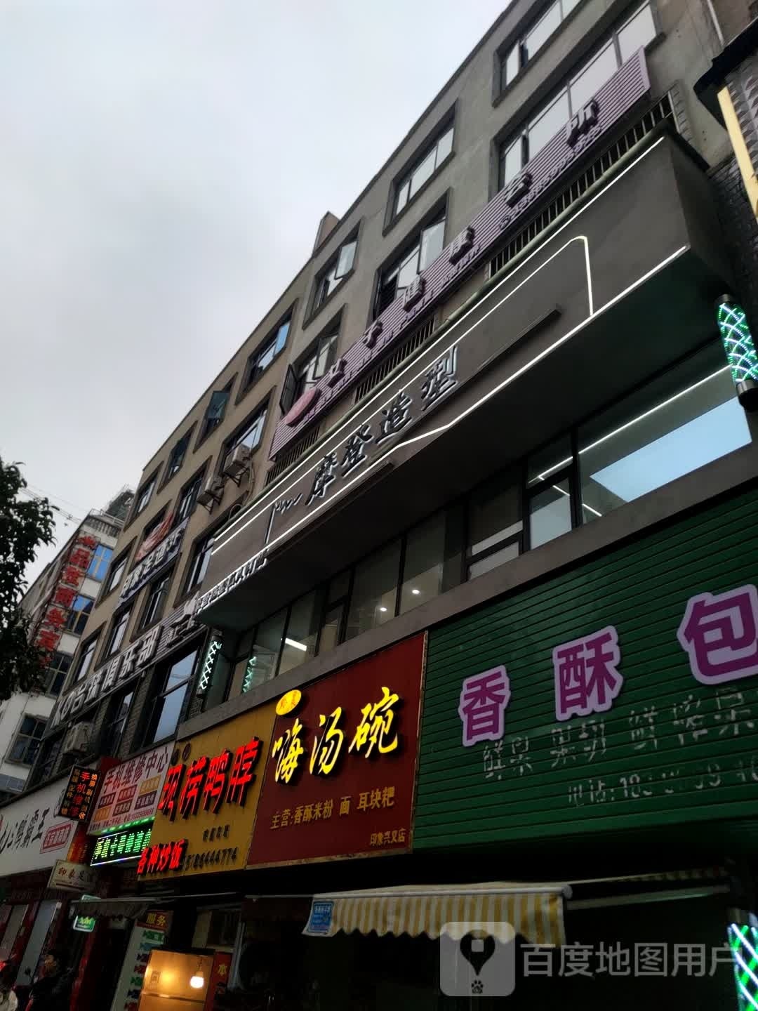 摩登造型(兴义大道店)