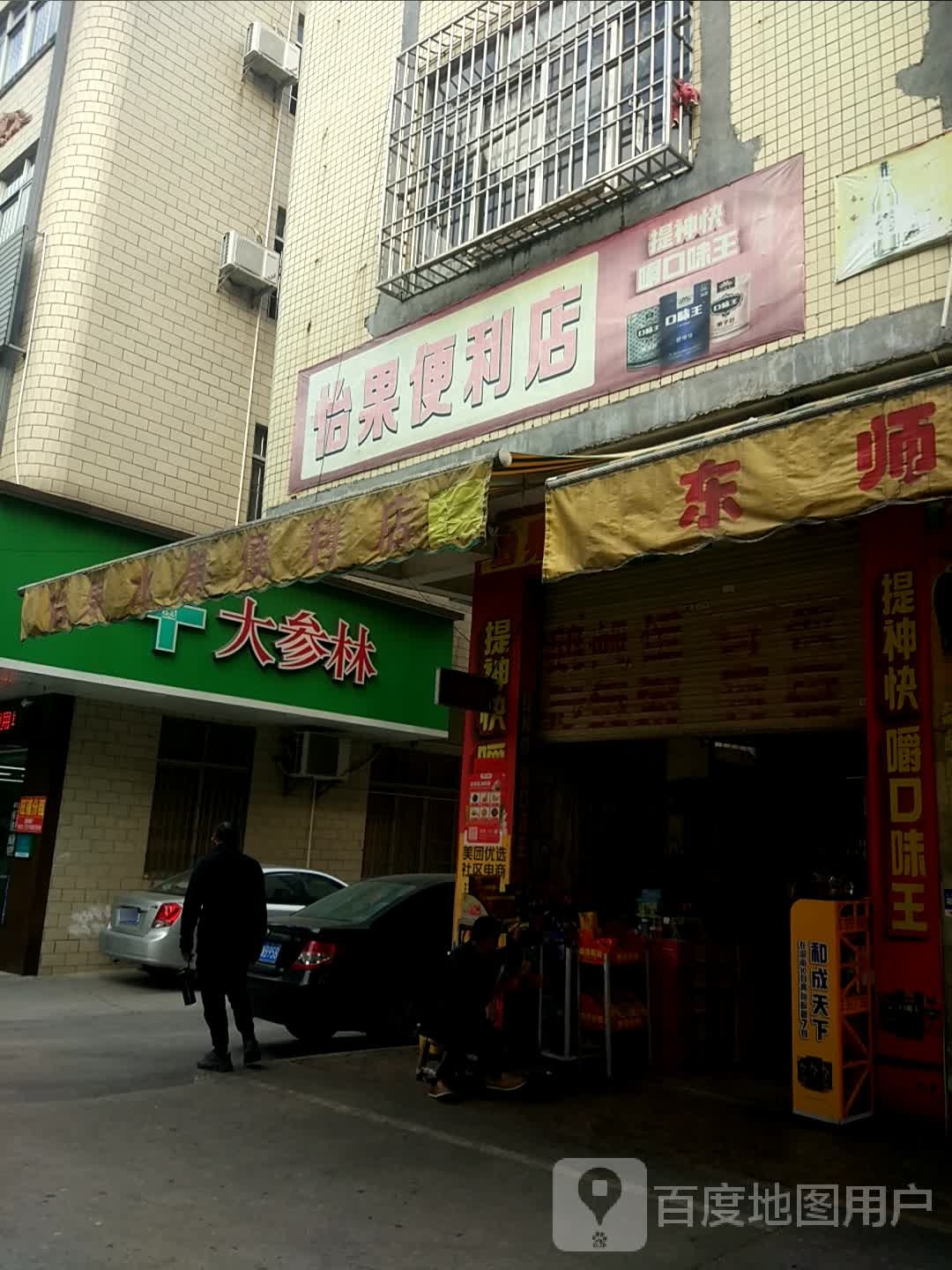 怡果水果便利店