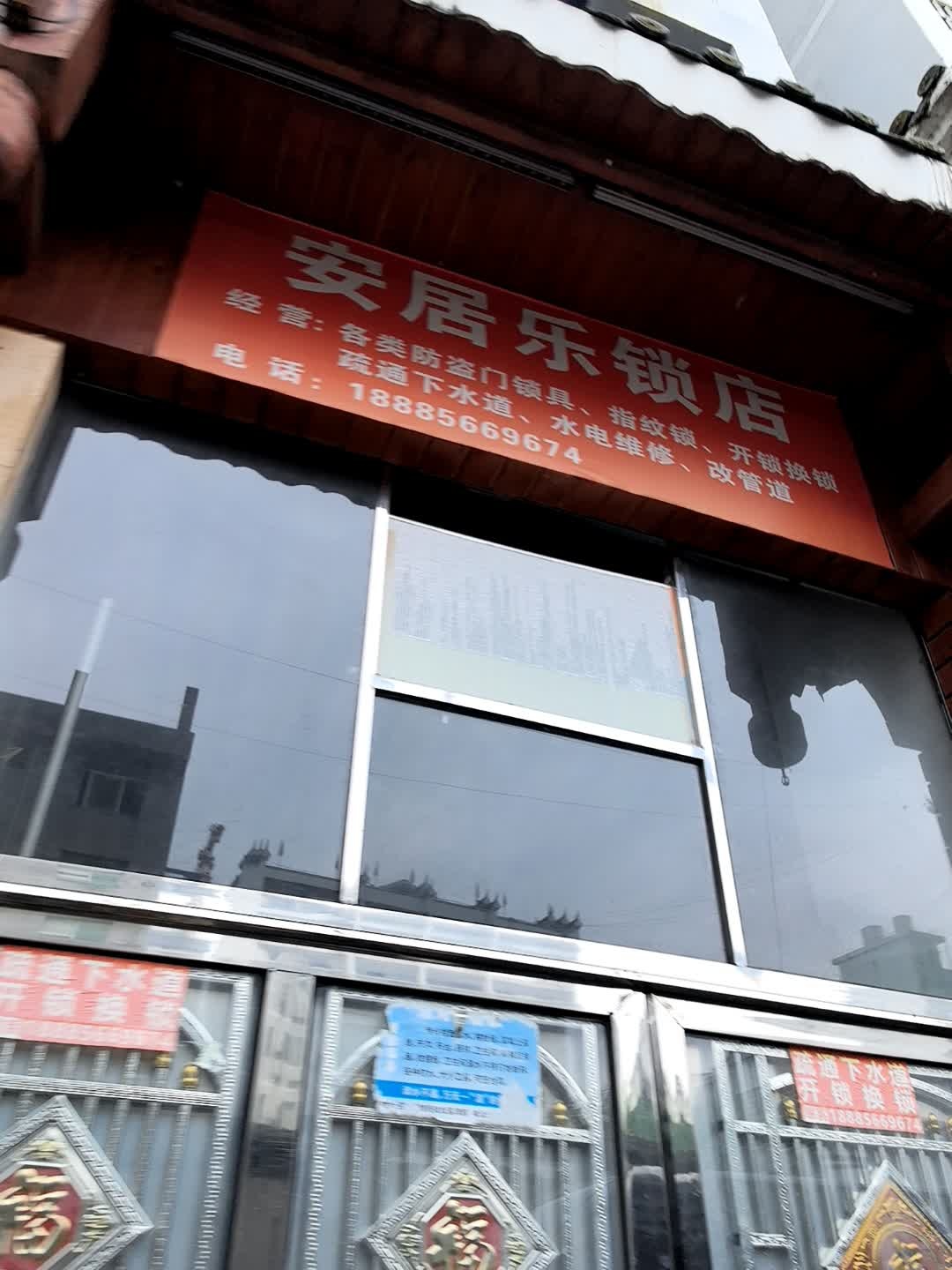 安居乐锁店