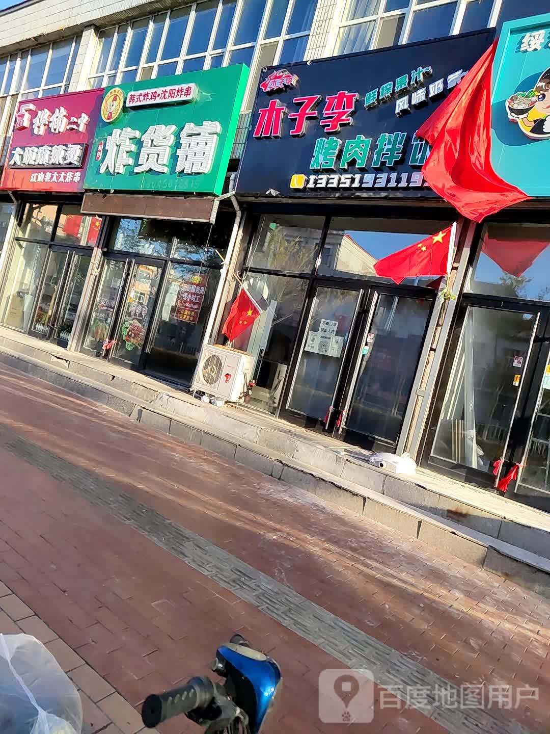 木子李烤肉拌饭