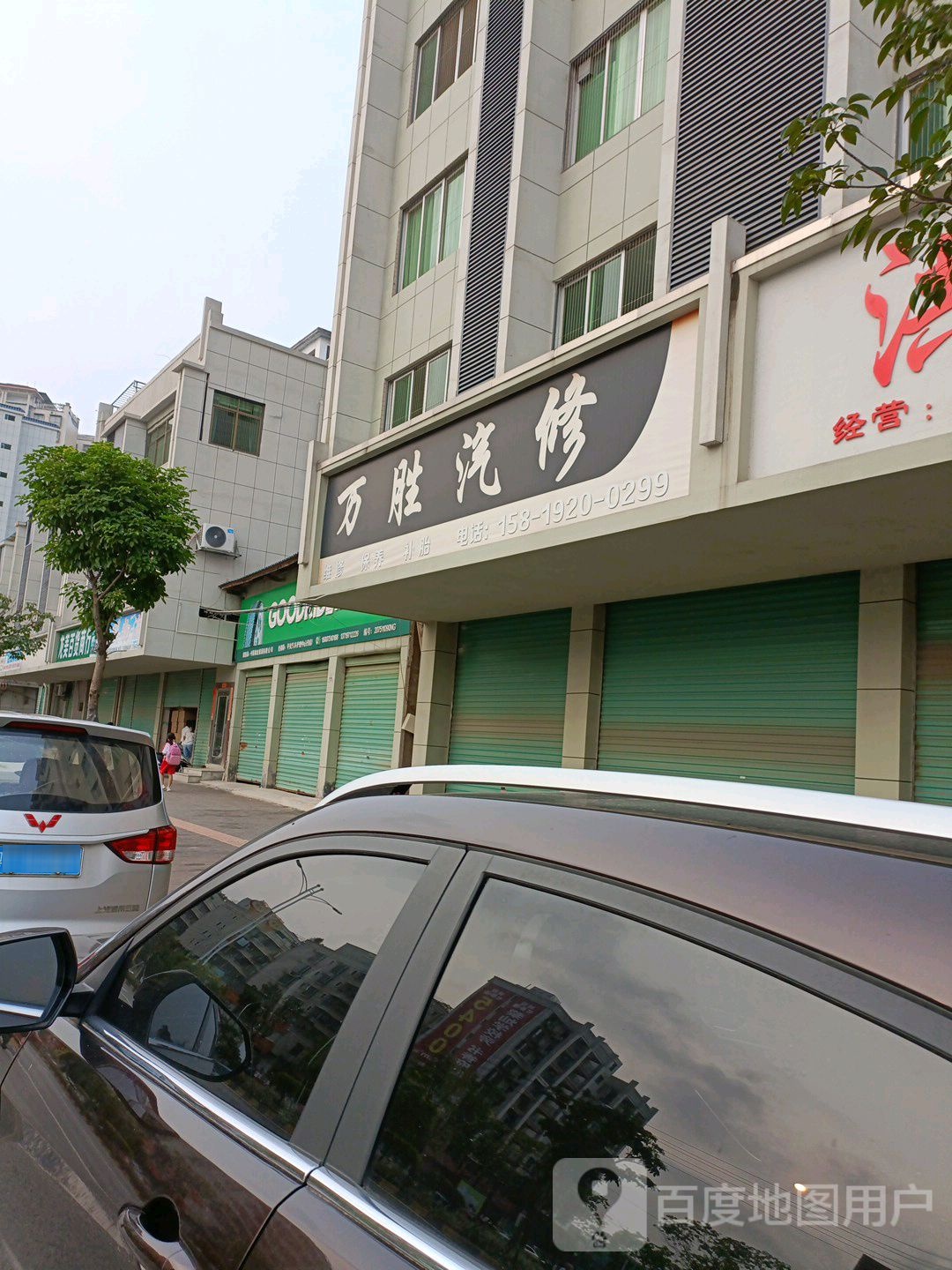 万胜汽修